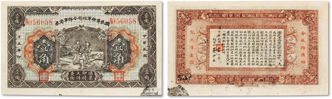 上海匡时2022秋拍钱币专场 民国十五年（1926年）国民革命军总司令部军需券壹角一枚