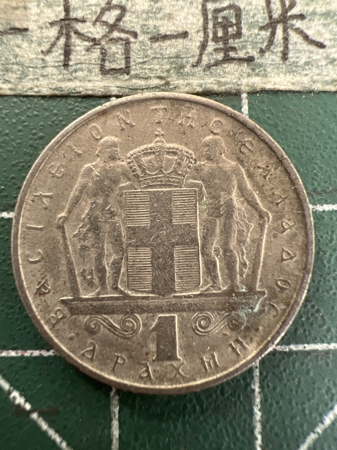 泡泡堂第157期  世界硬币专场（无押金，无佣金，捡漏，全场20包邮，偏远地区除外） 希腊一德