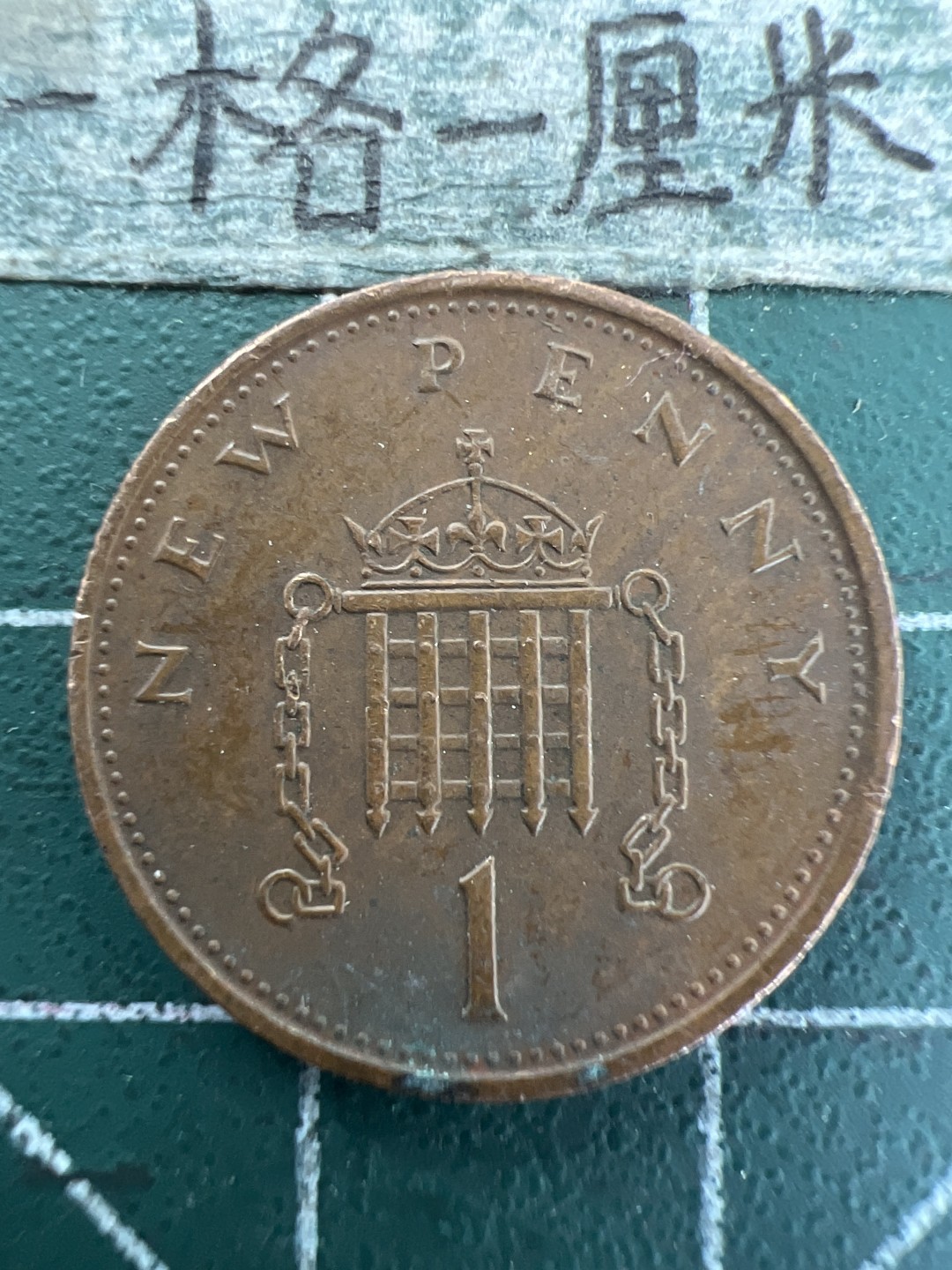 泡泡堂第165期  世界硬币纸币专场（无押金，无佣金，捡漏，全场20包邮，偏远地区除外） 英国一便士