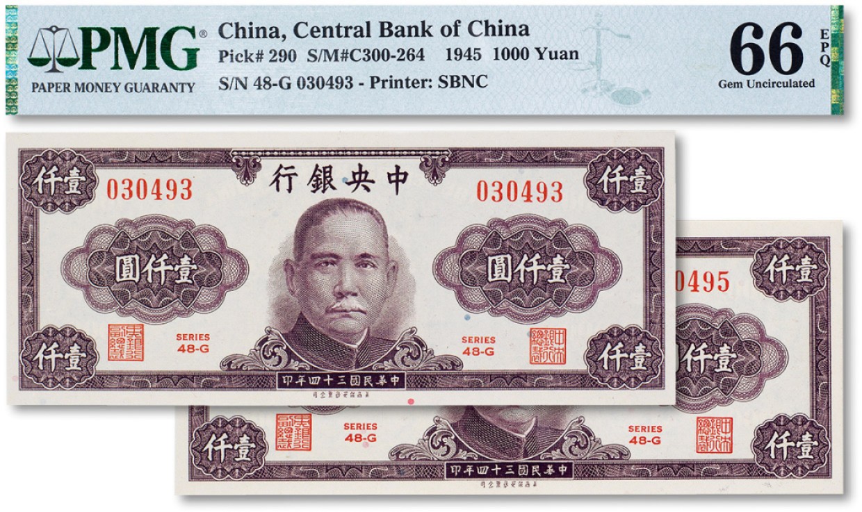 上海匡时2022秋拍钱币专场 民国三十四年（1945年）中央银行壹仟圆两枚
