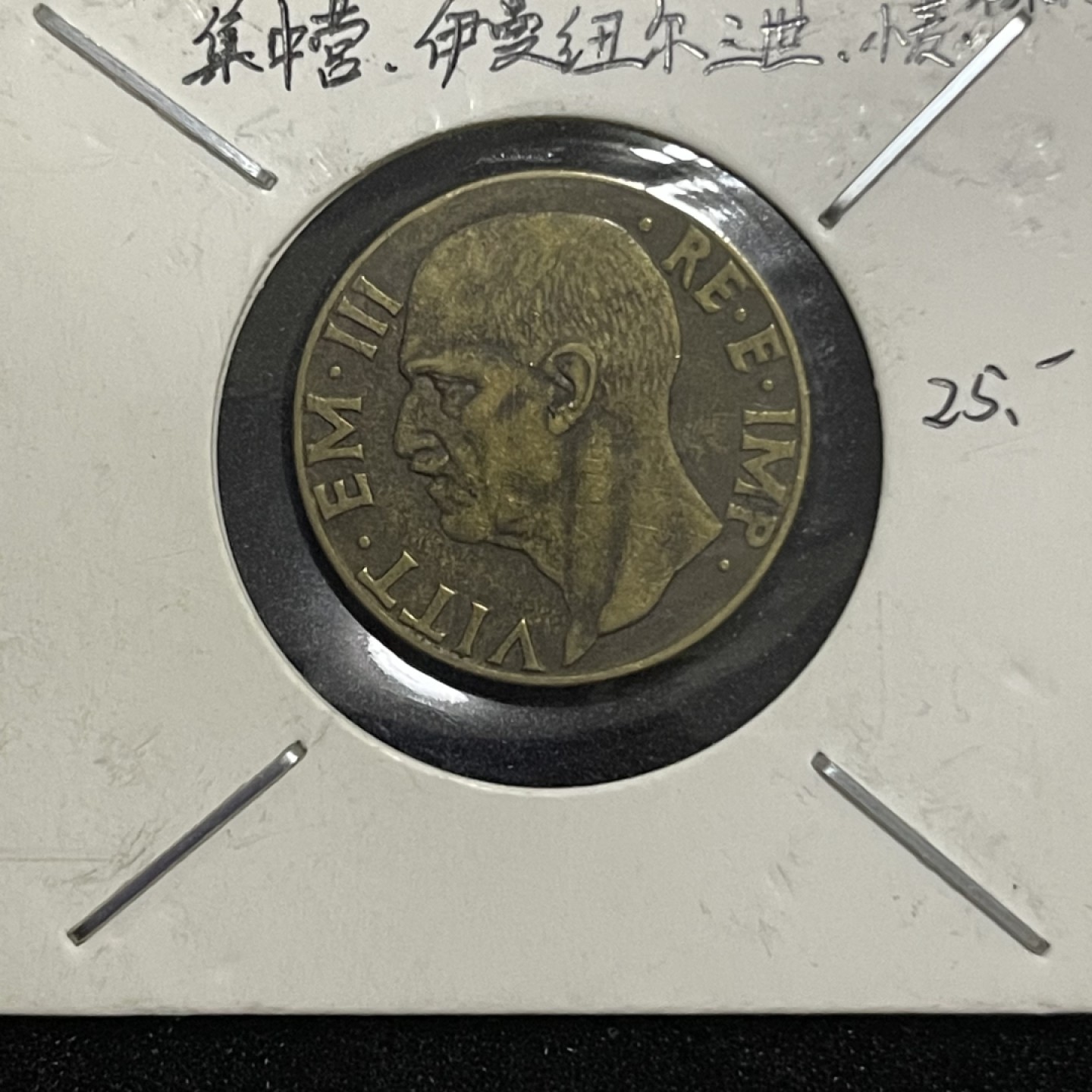 外国硬币0元起拍（36） 1941意大利10分