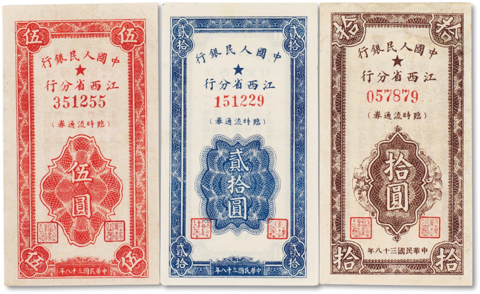 上海匡时2022秋拍钱币专场 1949年中国人民银行江西省分行临时流通券伍圆、拾圆、贰拾圆共3枚全套