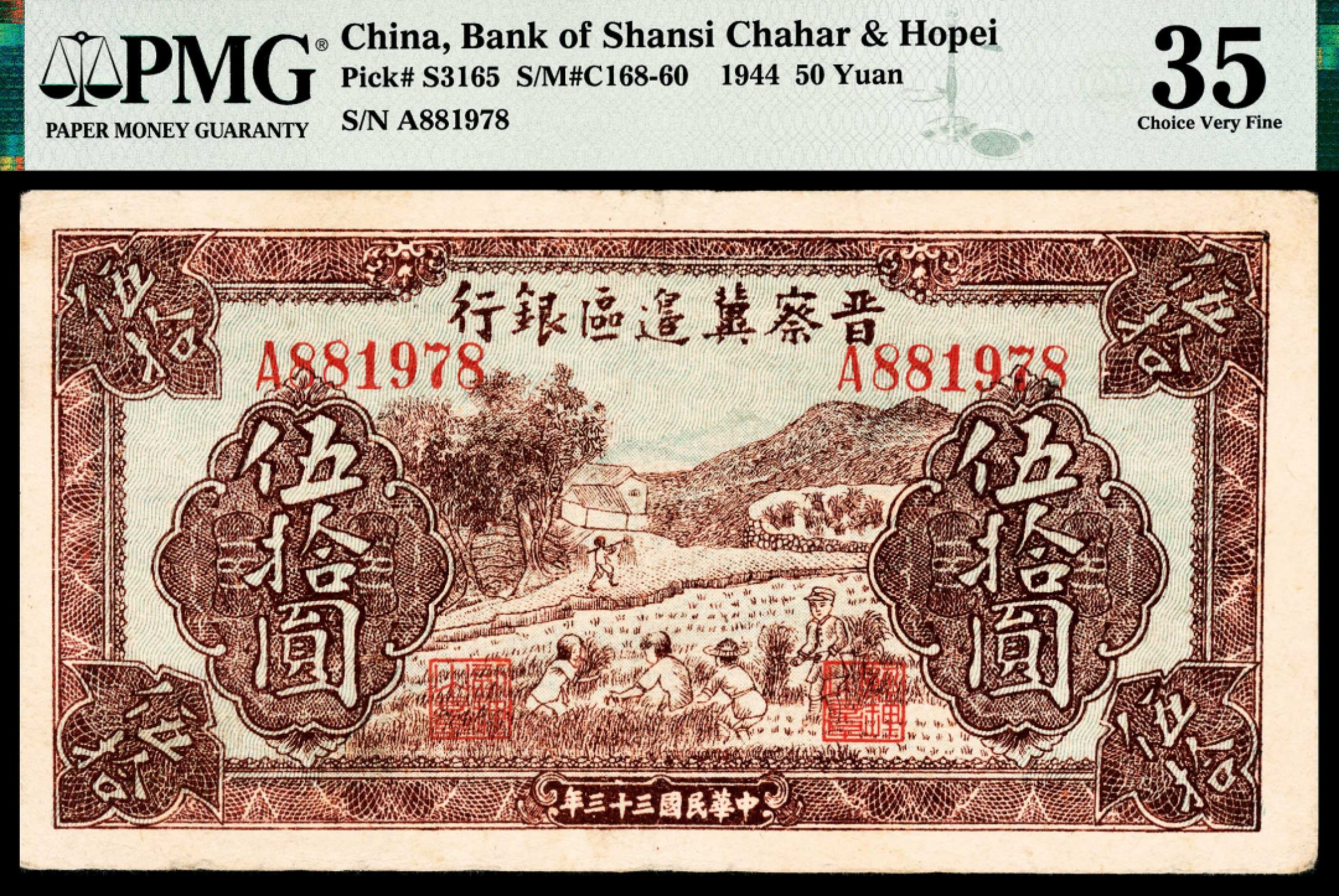 2022宜和秋拍纸币专场 民国三十三年（1944年），晋察冀边区银行伍拾圆|PMG 35