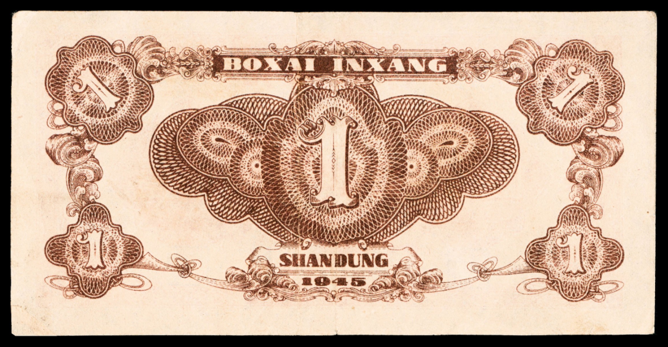 2022宜和秋拍纸币专场 民国三十四年（1945年），北海银行壹圆