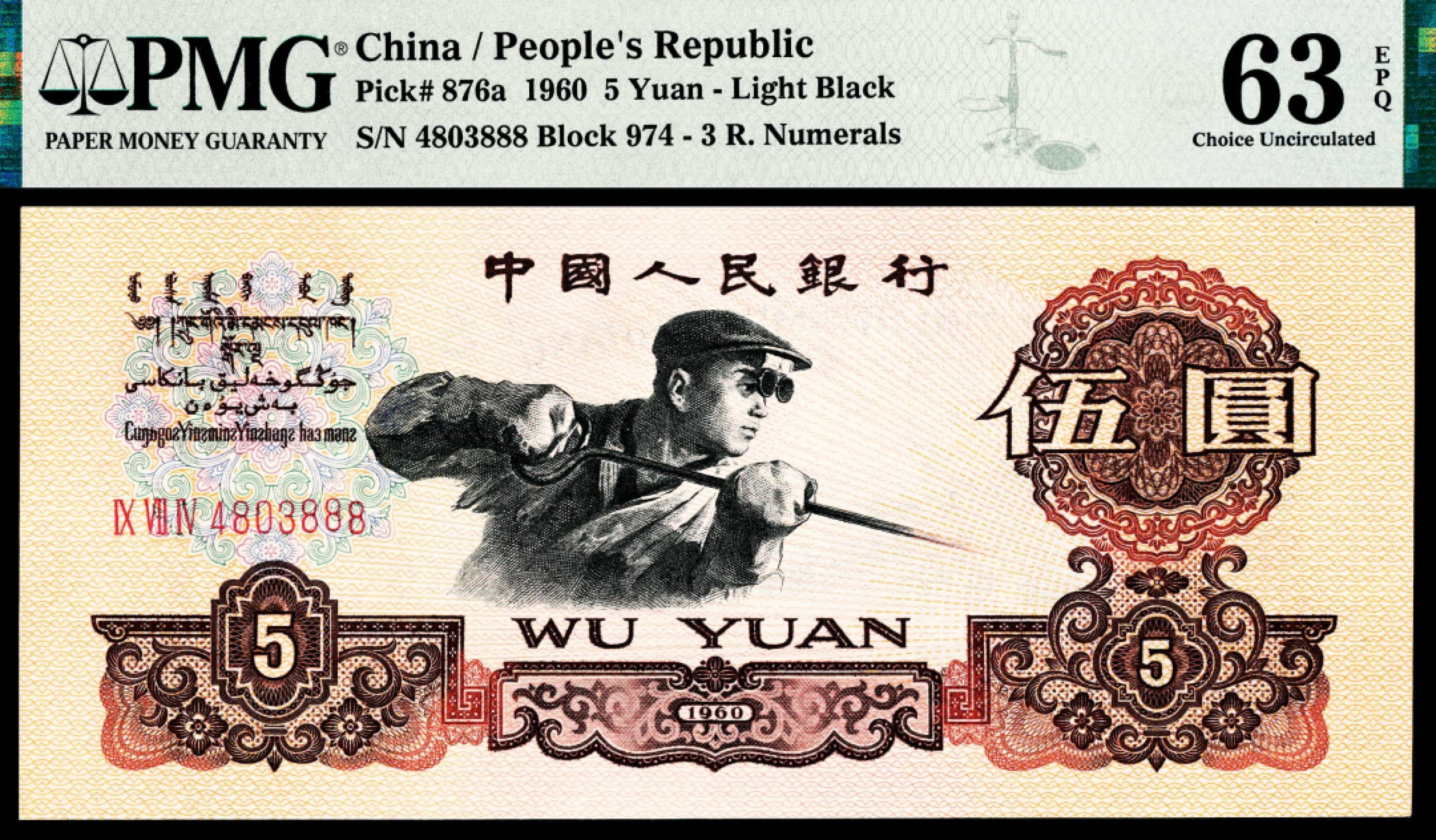 2022宜和秋拍纸币专场 1960年第三版人民币“枣红“壹角|PMG40-68EPQ