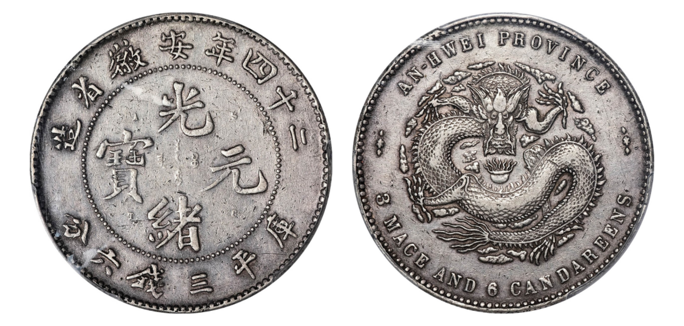 2022宜和秋拍机制币专场 二十四年（1898）安徽省造光绪元宝库平三钱六分银币，A.S.T.C.|PCGS XF Detail/98|编号86631496|Y-44.1/LM-200