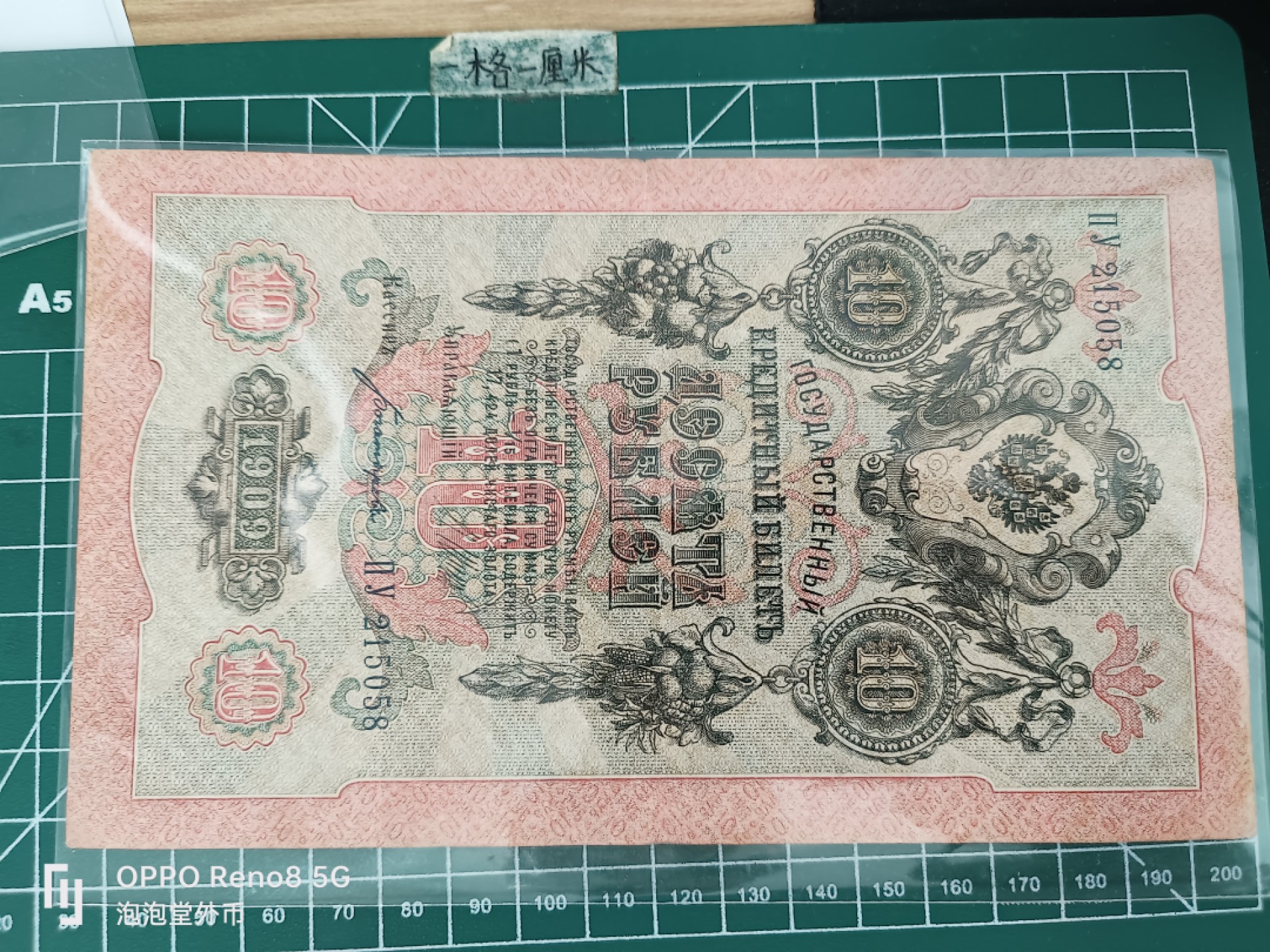 泡泡堂微拍第三十五幕纸币捡漏专场👿👿，零佣金，零押金，累计满二十元包邮 沙俄1909年十戈比