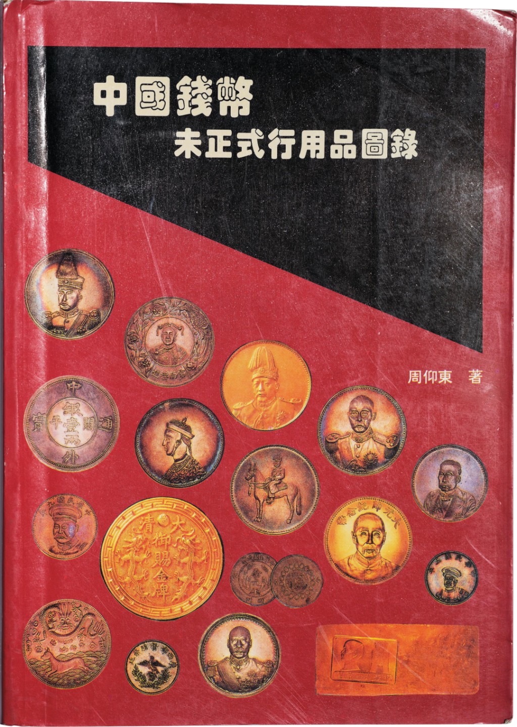 2022宜和秋拍机制币专场 中国钱币未正式行用品图录（书）