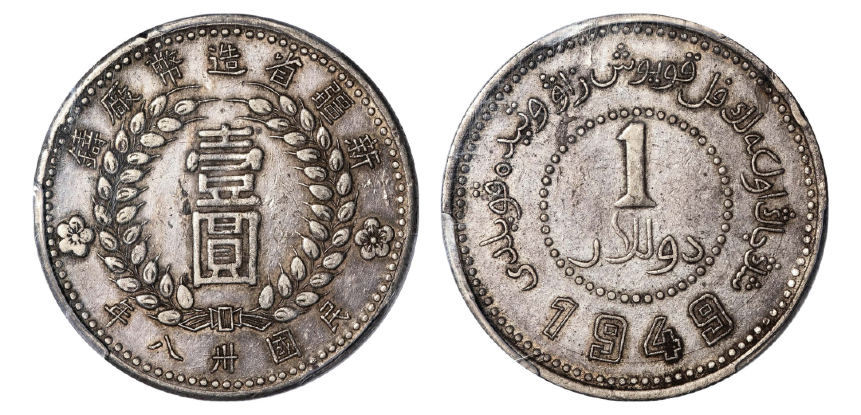 2022宜和秋拍机制币专场 民国三十八年（1949）新疆省造币厂铸银币壹圆，尖足“1”版|PCGS XF45|编号80909178|LM-842