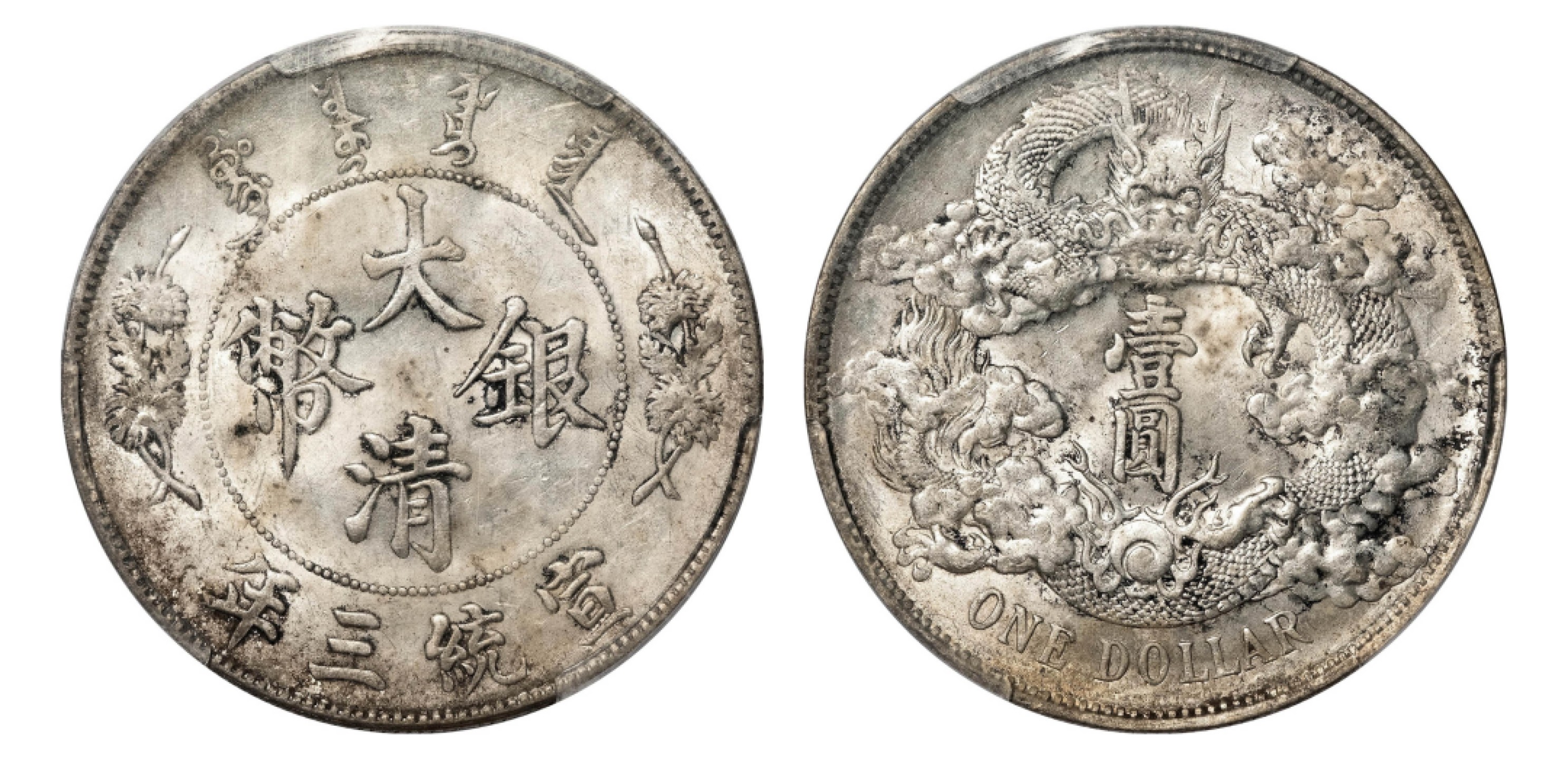 2022宜和秋拍机制币专场 宣统三年（1911）大清银币壹圆|PCGS AU58|编号80728172|LM-37
