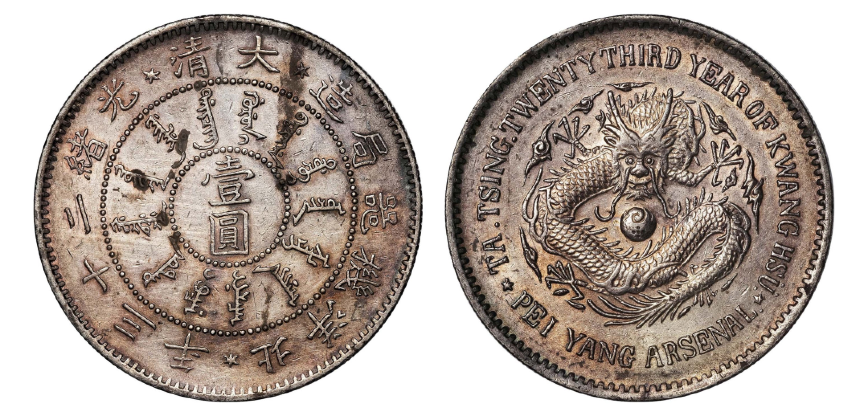 2022宜和秋拍机制币专场 二十三年（1897）北洋机器局造壹圆银币