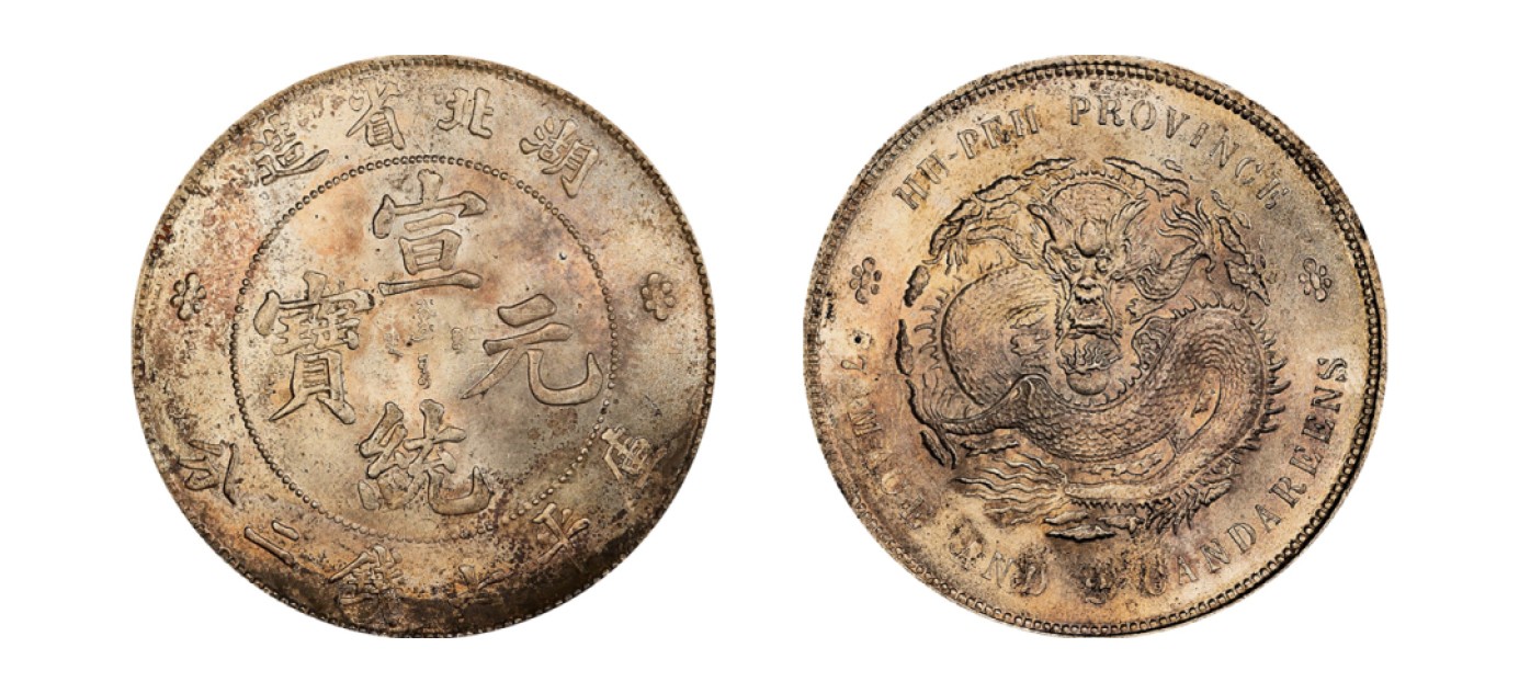 2022宜和秋拍机制币专场 湖北省造宣统元宝库平七钱二分银币|PCGS MS62|编号45571349|LM-187