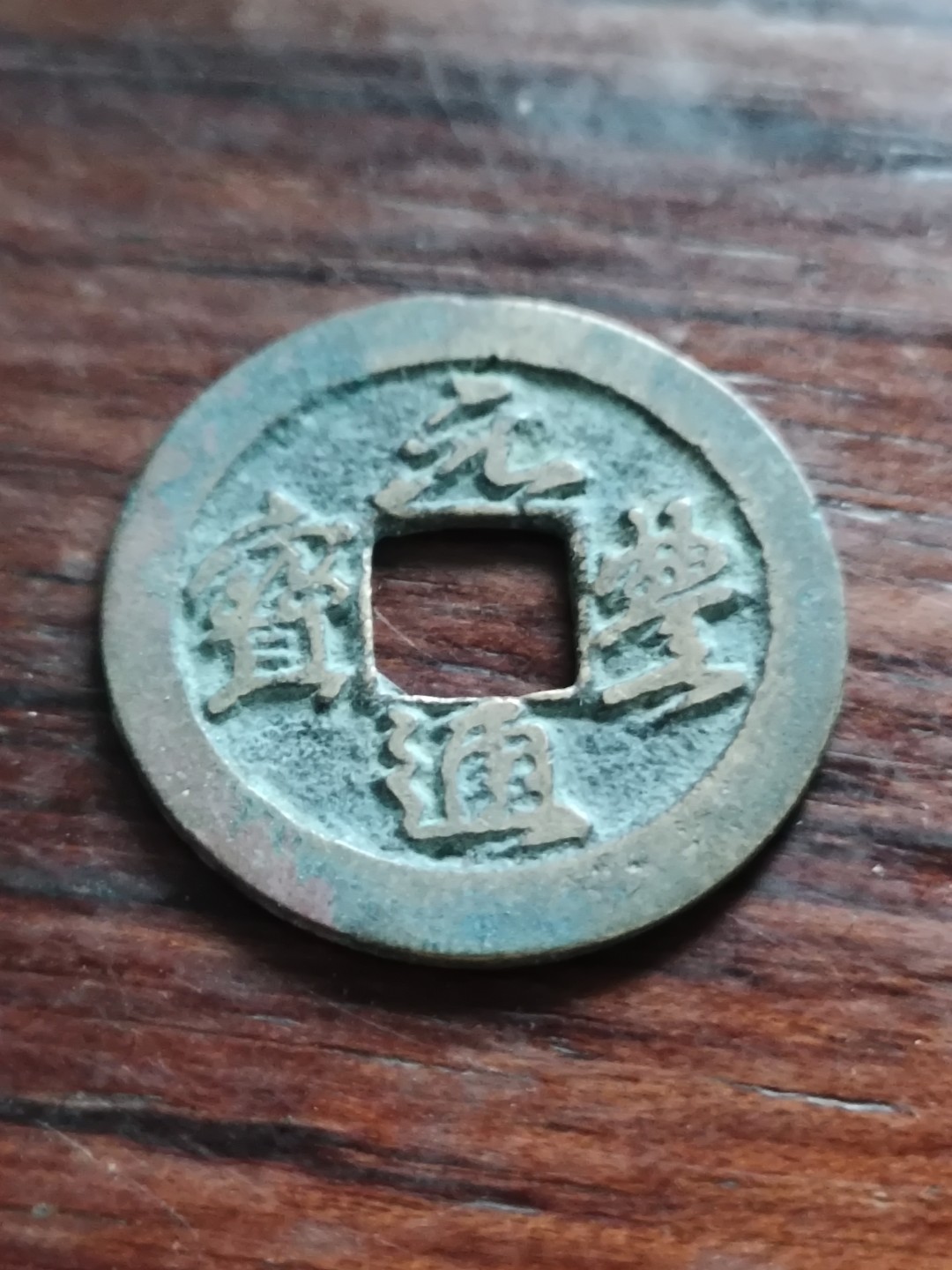 清钱宋钱专场 传世元丰通宝小平