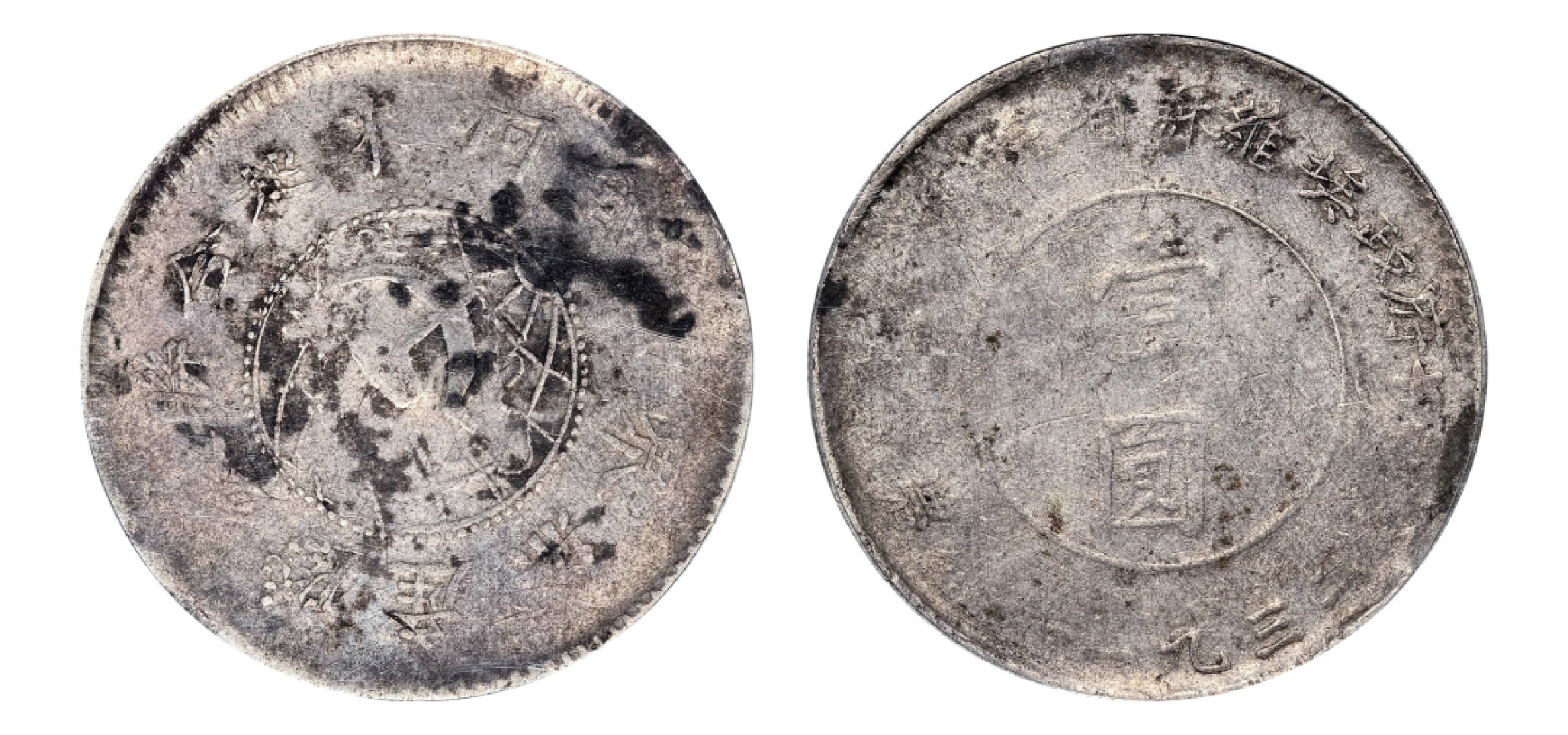 2022宜和秋拍机制币专场 1932年鄂豫皖省苏维埃造壹圆银币|GBCA VF01|编号1211793238