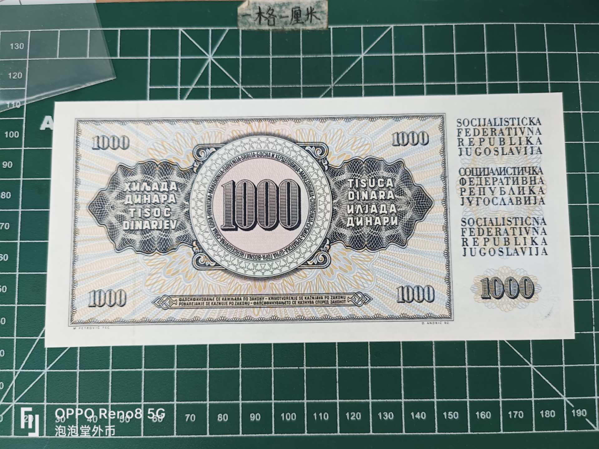 泡泡堂微拍第三十五幕纸币捡漏专场👿👿，零佣金，零押金，累计满二十元包邮 南斯拉夫全新1000D