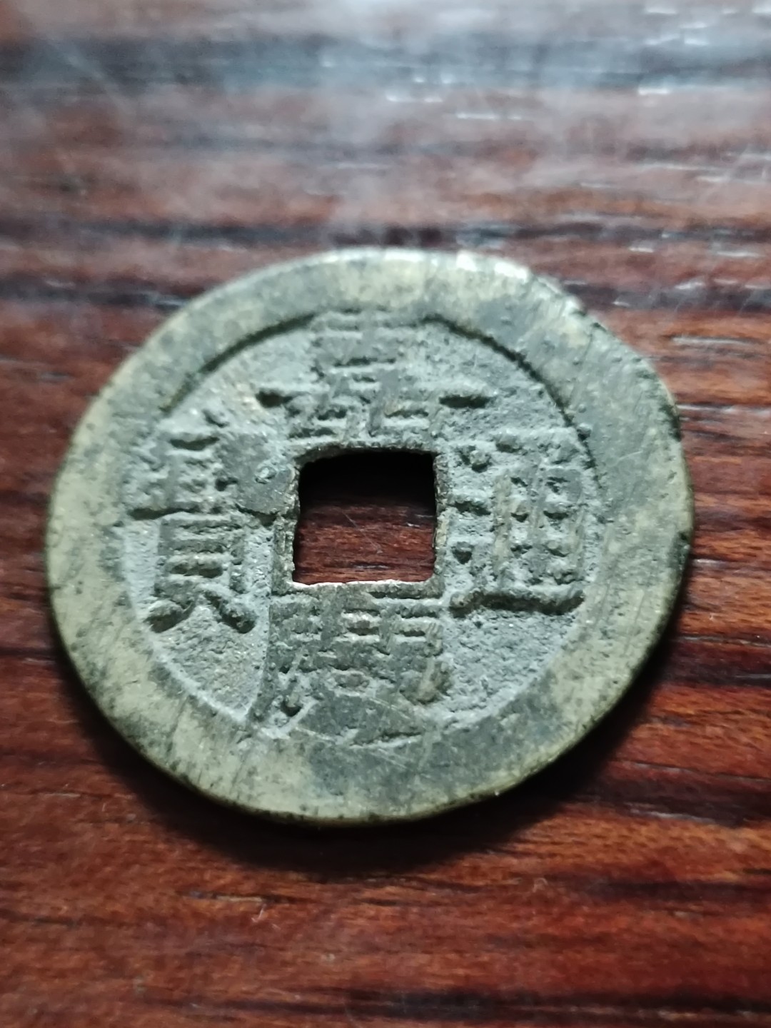 清钱宋钱专场 厚实嘉庆通宝