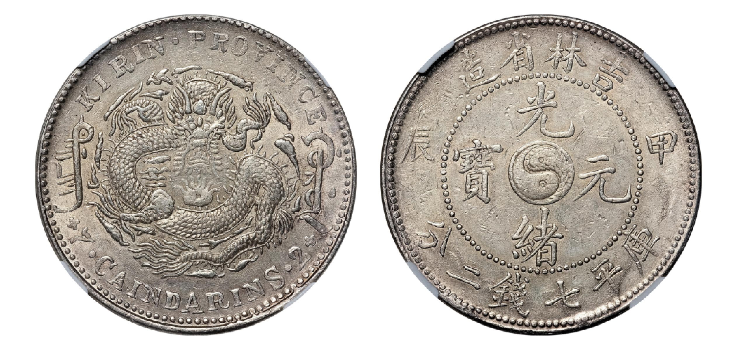 2022宜和秋拍机制币专场 甲辰（1904）吉林省造光绪元宝库平七钱二分银币|NGC AU Details|编号6431739-004|LM-552