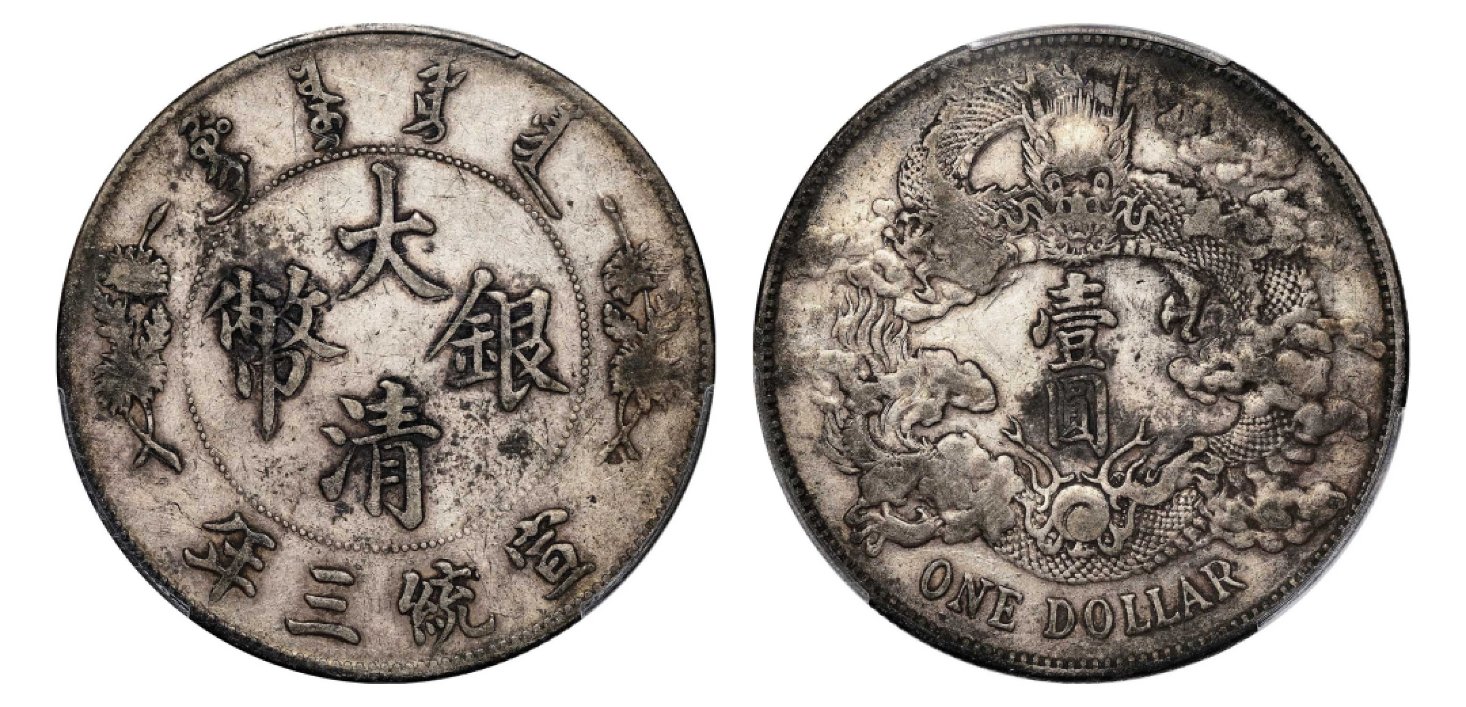 2022宜和秋拍机制币专场 宣统三年（1911）大清银币壹圆|PCGS VF Detail/97|编号88392341|LM-37A