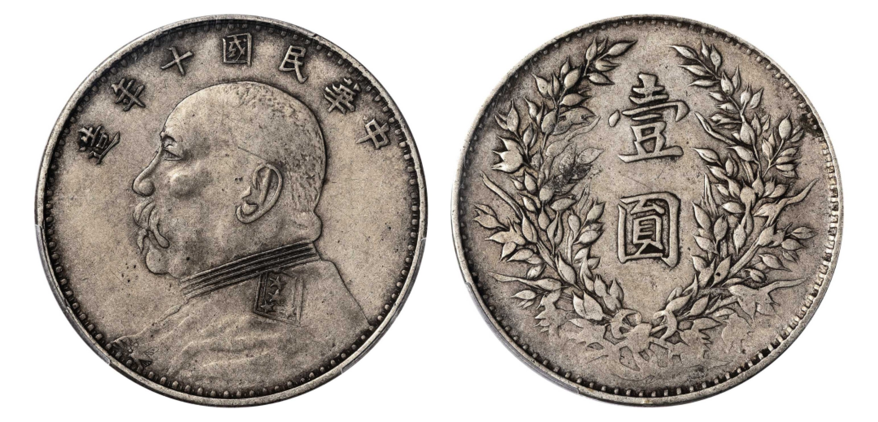 2022宜和秋拍机制币专场 民国十年（1921）袁世凯像壹圆银币,军阀私铸版|PCGS XF40|编号88102991|LM-79