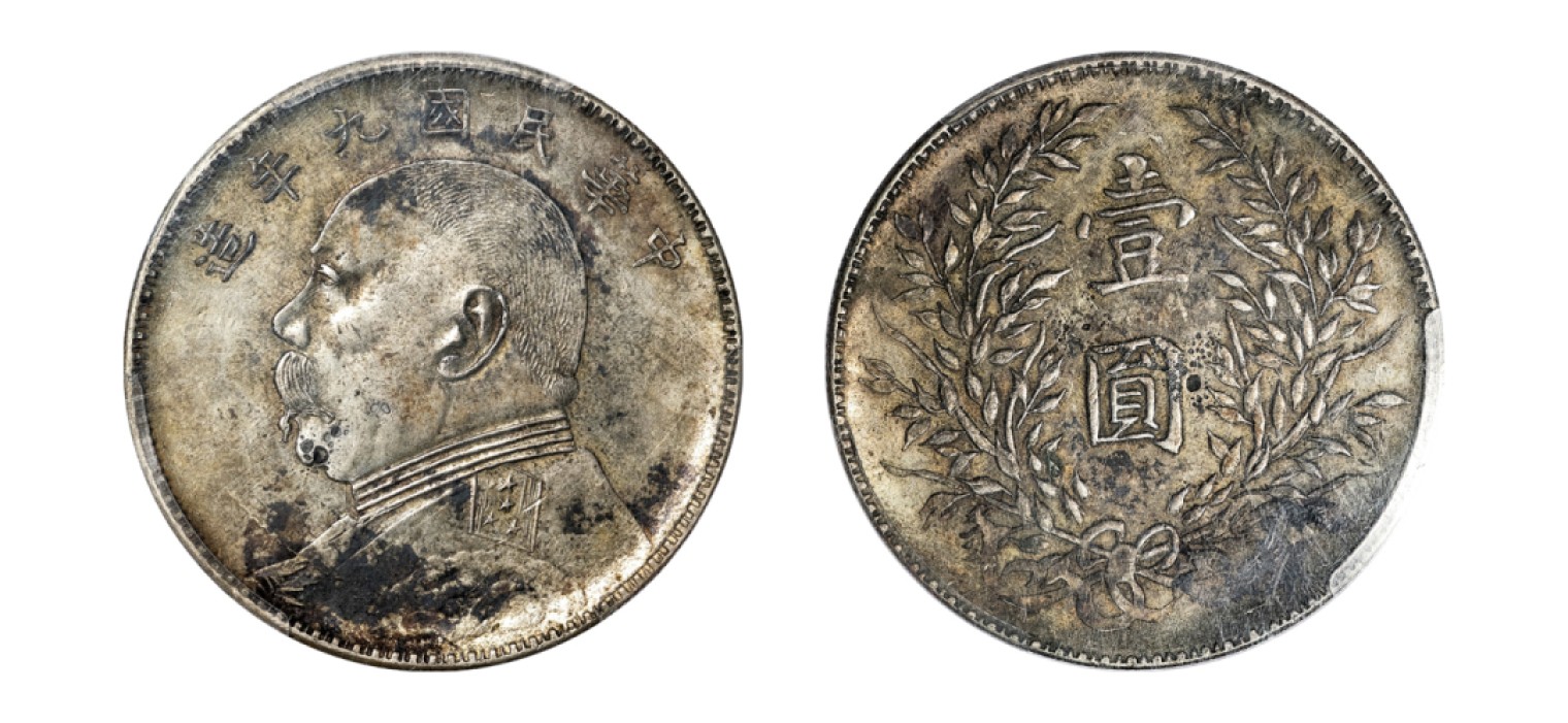 2022宜和秋拍机制币专场 民国九年（1920）袁世凯像壹圆银币，私铸|PCGS AU Detail/97|编号36195458|LM-77