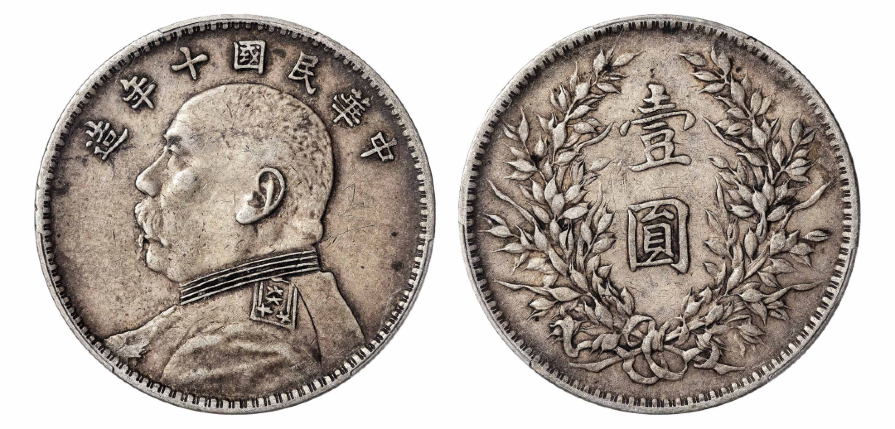 2022宜和秋拍机制币专场 民国十年（1921）袁世凯像壹圆银币|PCGS XF45|编号86557339|Y-329.6/LM-79