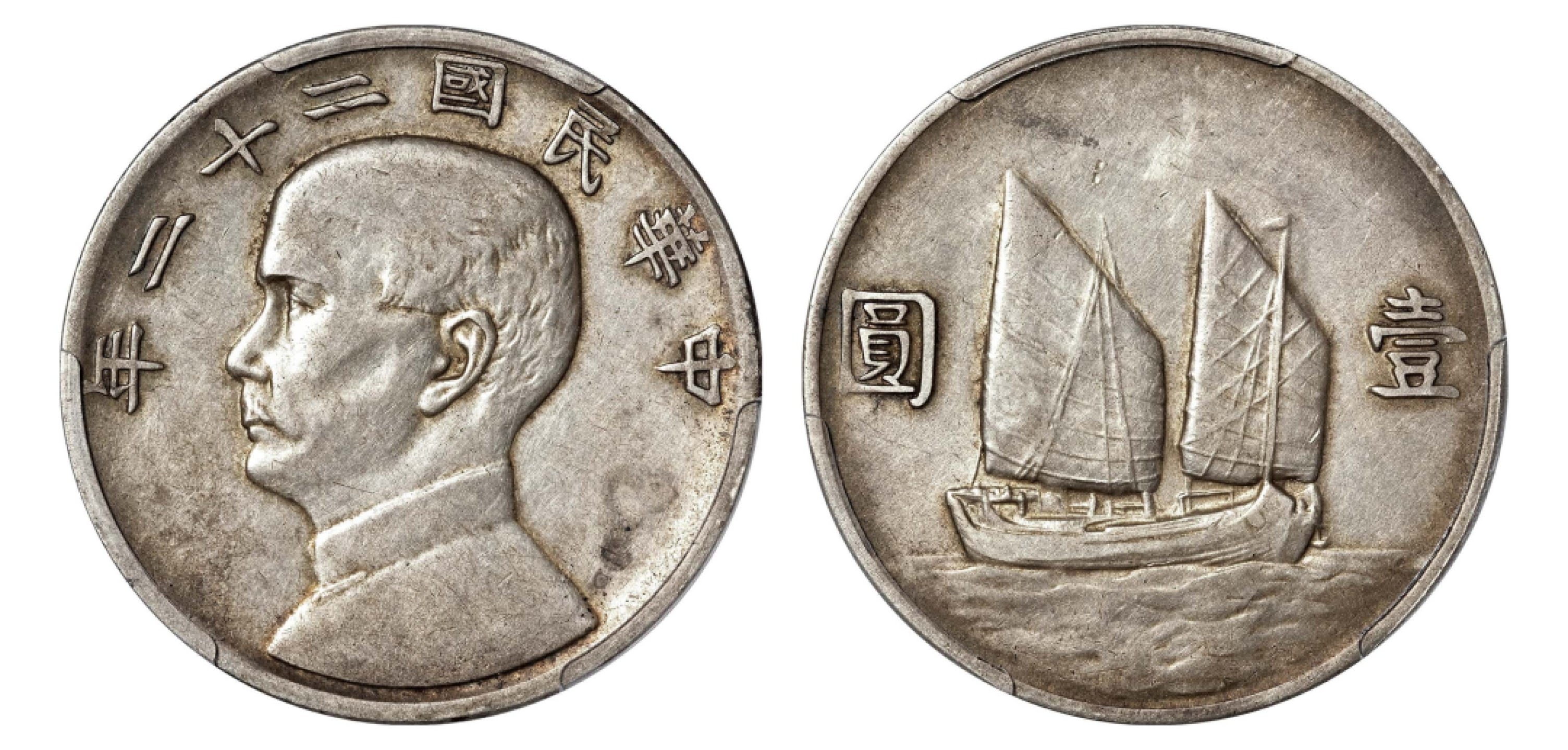 2022宜和秋拍机制币专场 民国二十二年（1933）孙中山像背帆船壹圆银币|PCGS XF45|编号43810441|Y-345/LM-109