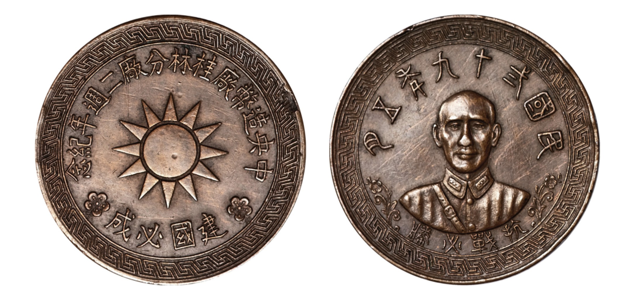 2022宜和秋拍机制币专场 民国二十九年（1940）蒋介石像中央造币厂桂林分厂二周年“抗战必胜 建国必成”铜镀锌质纪念章