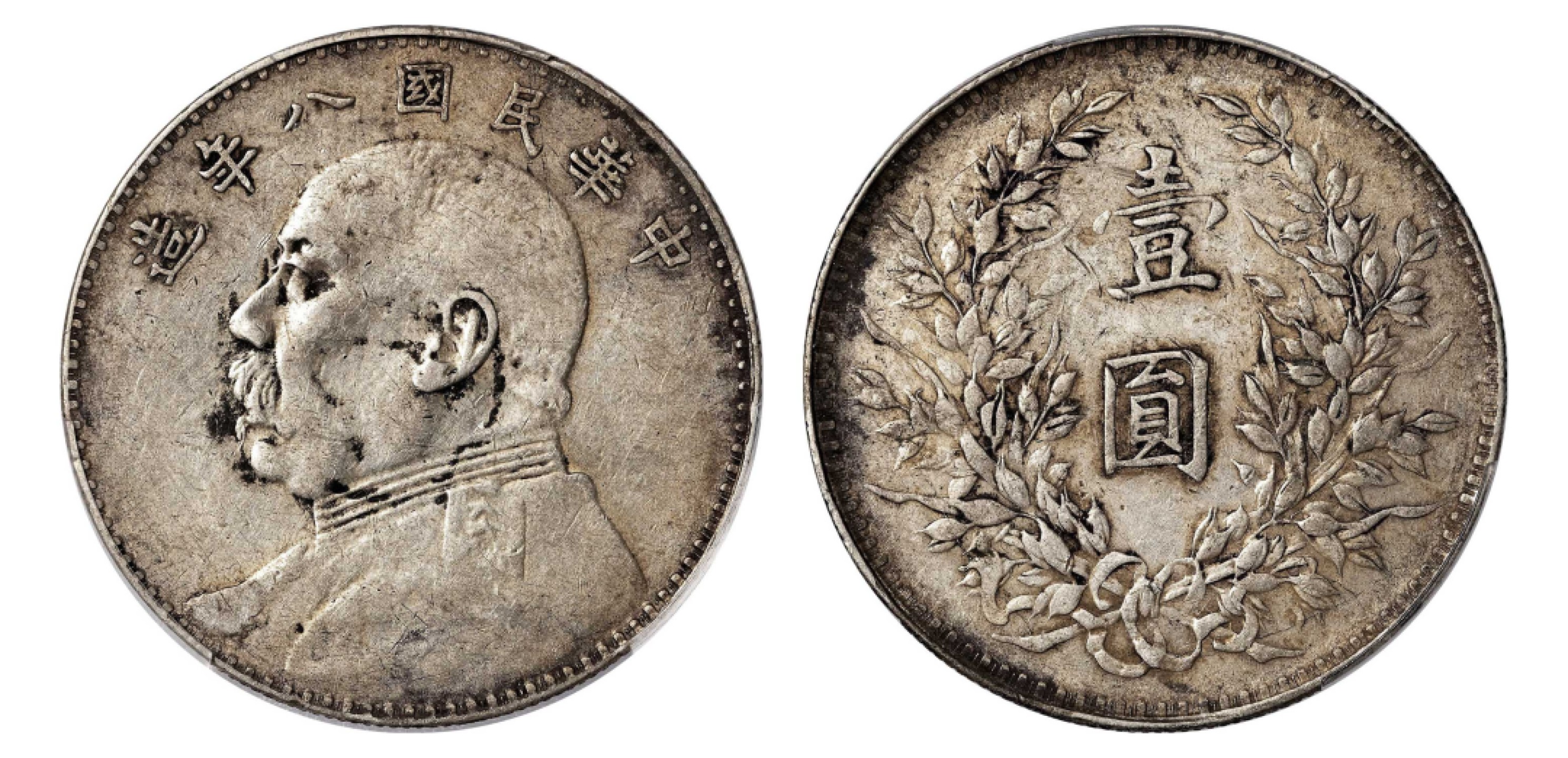 2022宜和秋拍机制币专场 民国八年（1919）袁世凯像壹圆银币，左勾芒|PCGS XF40|编号87029647|Y-329.6/LM-76
