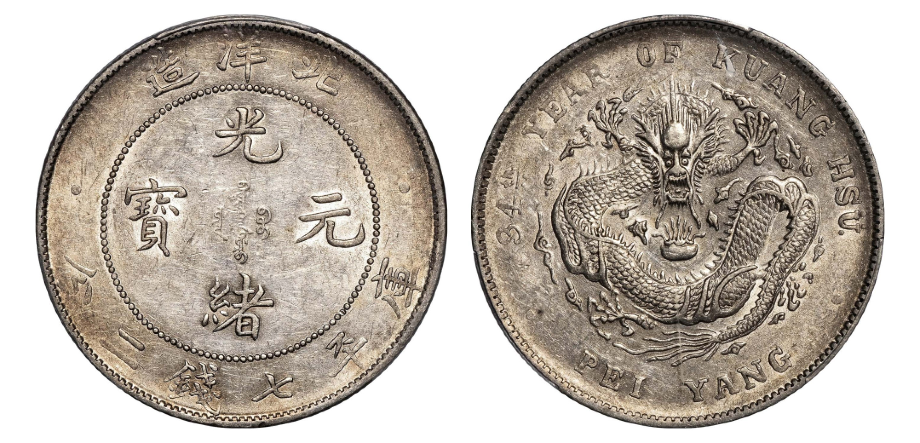 2022宜和秋拍机制币专场 三十四年（1908）北洋造光绪元宝库平七钱二分银币|PCGS AU55|编号87143867|LM-465