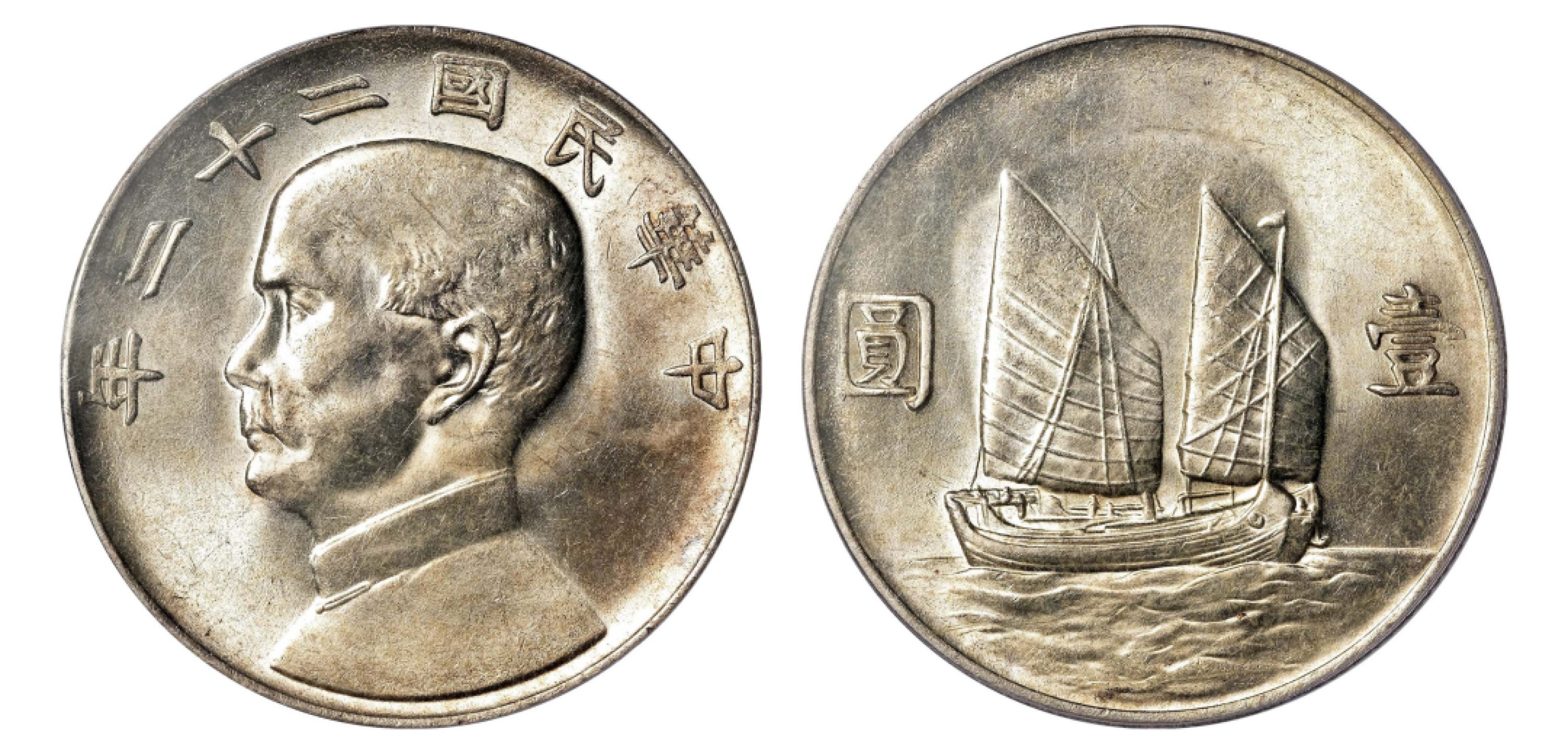 2022宜和秋拍机制币专场 民国二十二年（1933）孙中山像背帆船壹圆银币|PCGS MS63|编号20672790|Y-345/LM-109