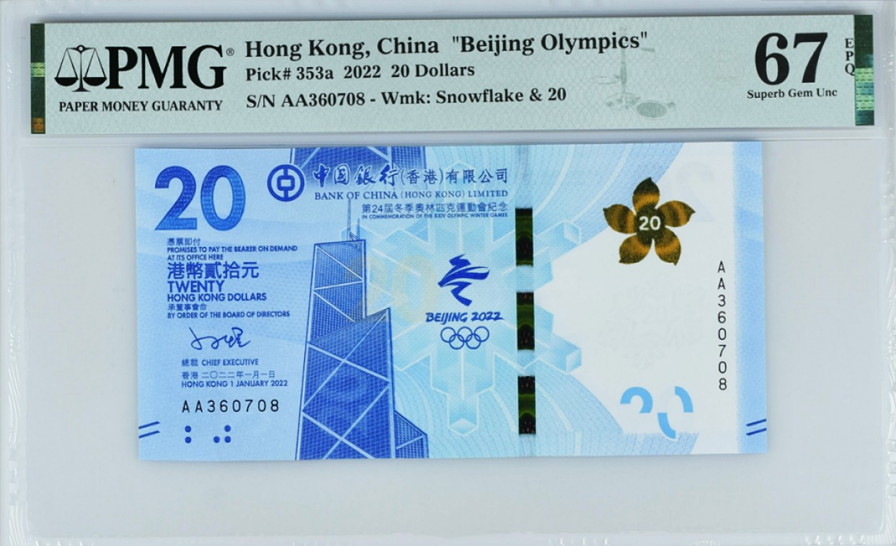 《张总收藏》81期——外币世界杯 2022年香港冬奥纪念钞首发AA冠20元PMG67E高分无4尾8 带原装册