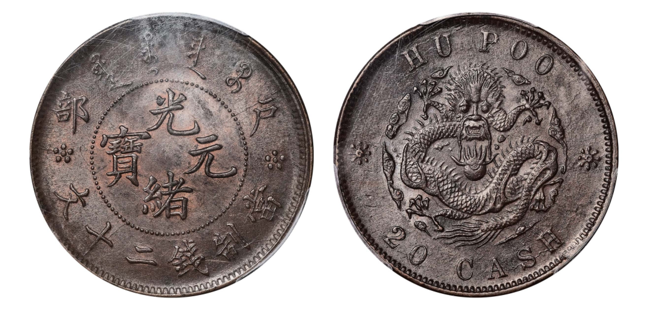 2022宜和秋拍机制币专场 户部光绪元宝当制钱二十文铜币|PCGS MS62BN|编号87747773|Y-5/CL-HB.08
