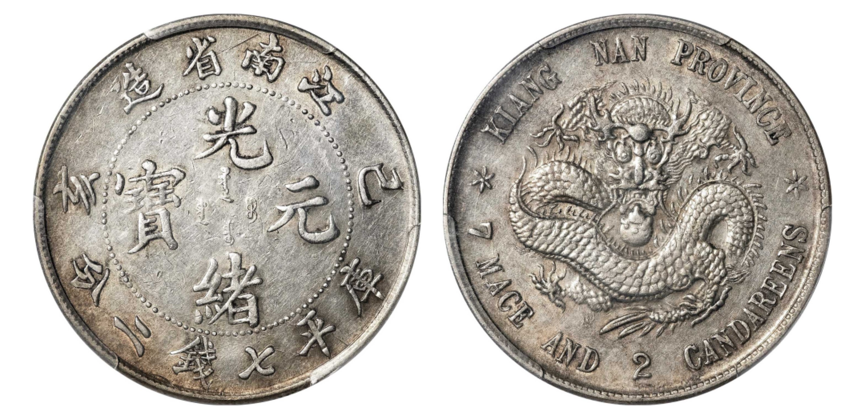 2022宜和秋拍机制币专场 己亥（1899）江南省造光绪元宝库平七钱二分银币，老龙版|PCGS AU Detail/98|编号83356729|Y-145a.2/LM-222