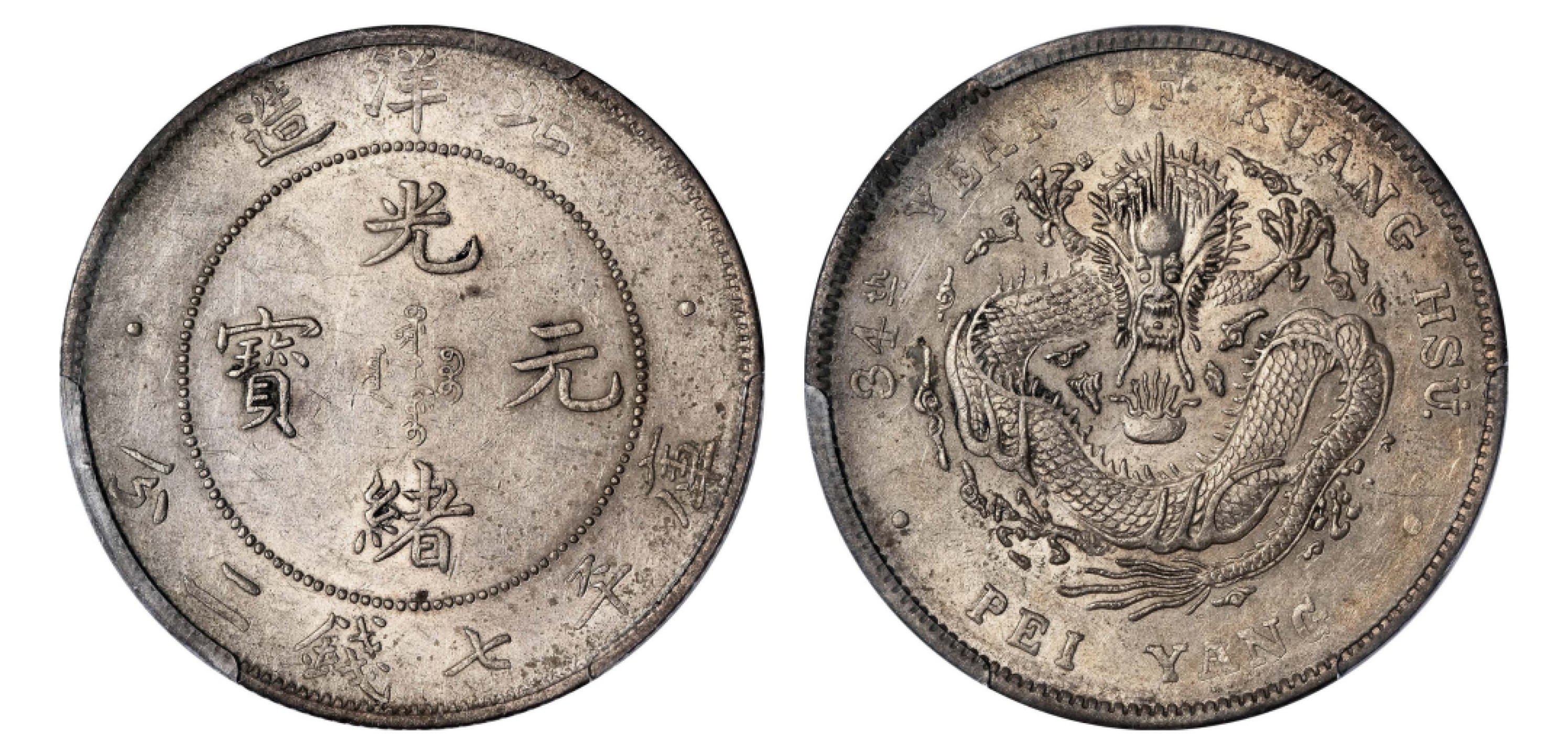 2022宜和秋拍机制币专场 三十四年（1908）北洋造光绪元宝库平七钱二分银币，短尾龙|PCGS AU55|编号44546529|LM-465A