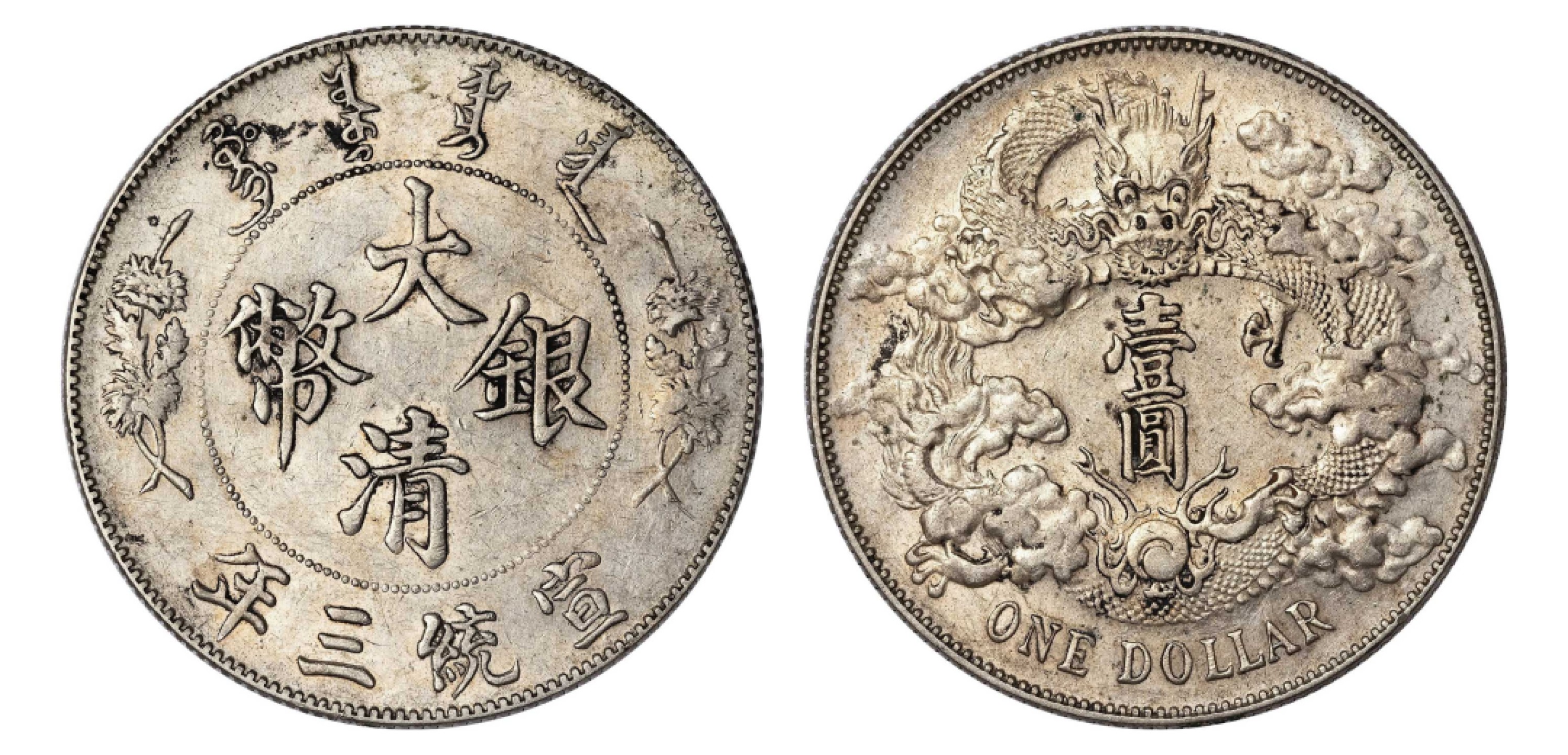 2022宜和秋拍机制币专场 宣统三年（1911）大清银币壹圆