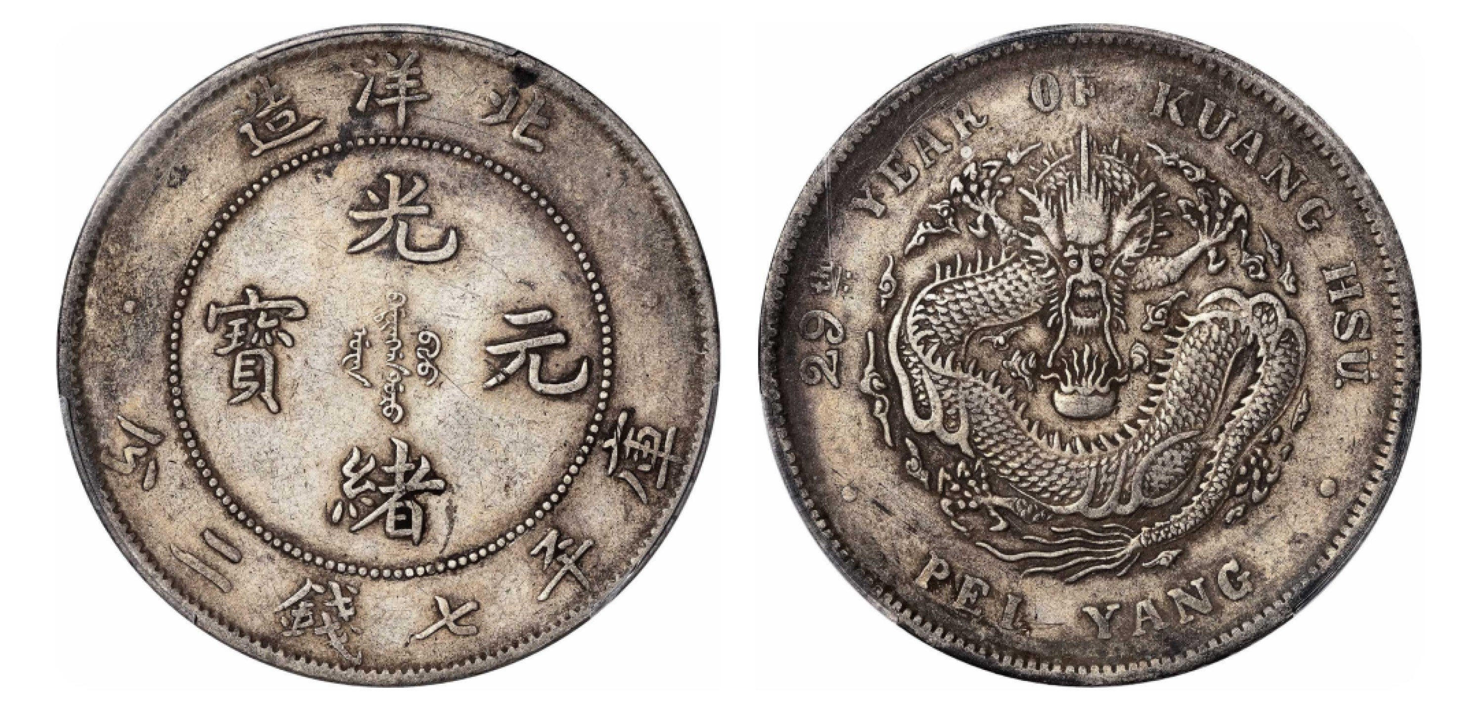 2022宜和秋拍机制币专场 二十九年（1904）北洋造光绪元宝库平七钱二分银币|PCGS XF Detail/97|编号88386334|LM-462A