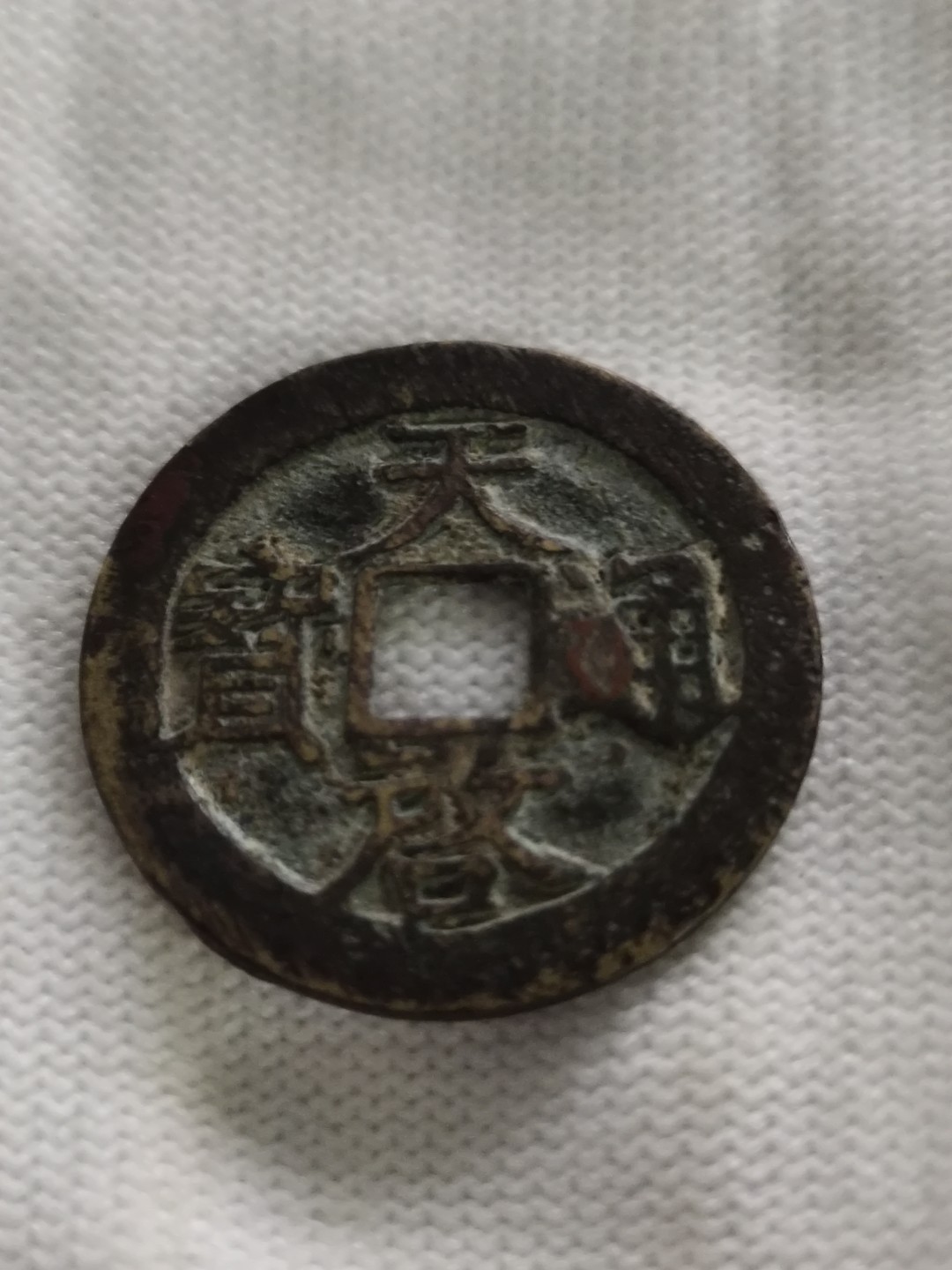 清钱宋钱专场 美品天启通宝背上户