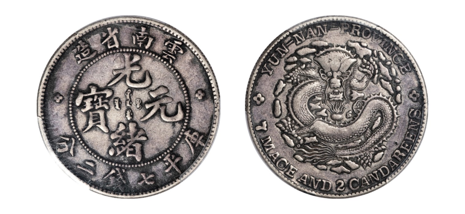 2022宜和秋拍机制币专场 云南省造光绪元宝库平七钱二分银币|PCGS VF35|编号85872119|Y-254/LM-418