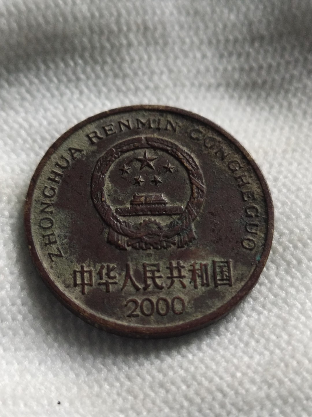 清钱宋钱专场 梅花伍角精品包浆币