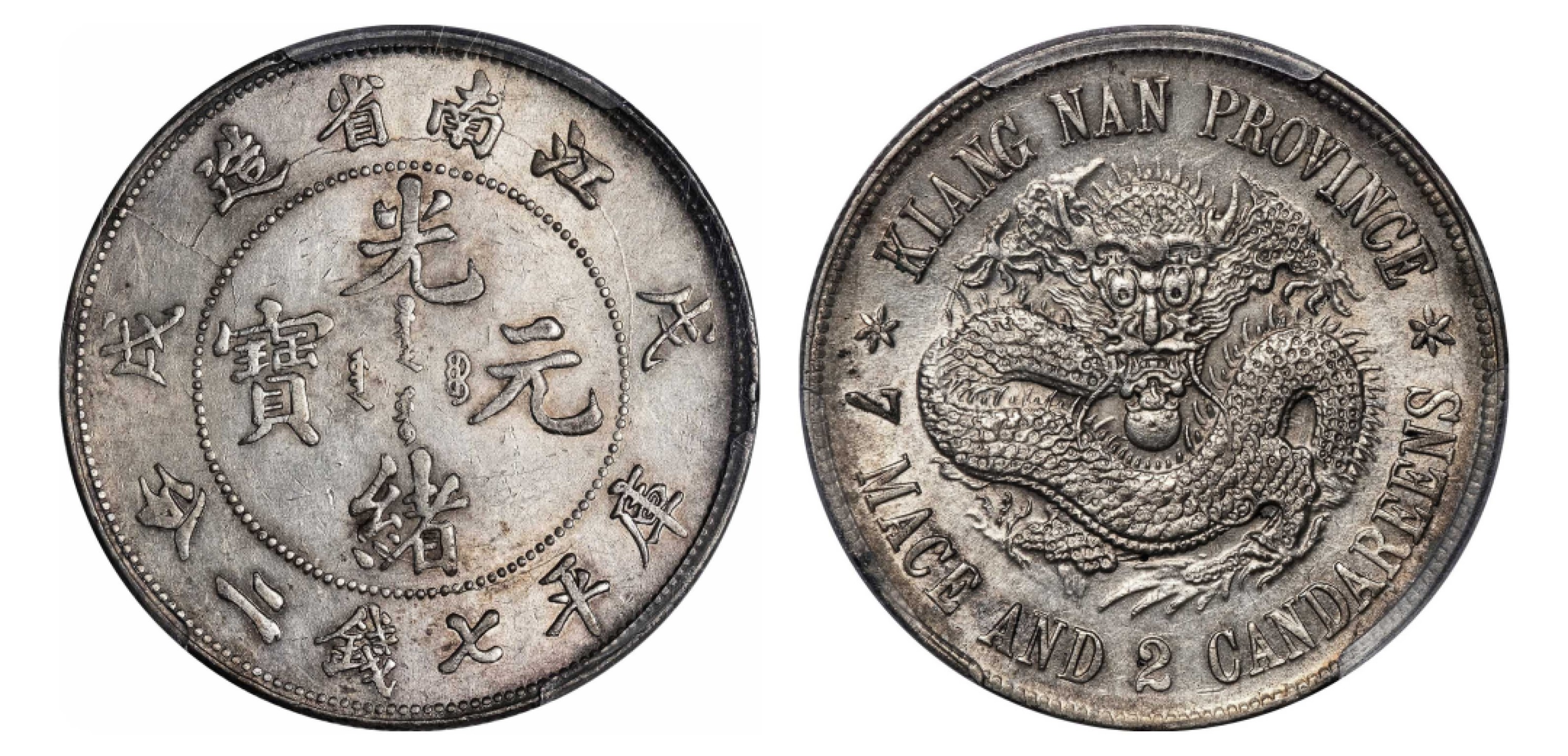 2022宜和秋拍机制币专场 戊戌（1898）江南省造光绪元宝库平七钱二分银币，珍珠龙|PCGS AU53|编号42813071|Y-145a.1/LM-216