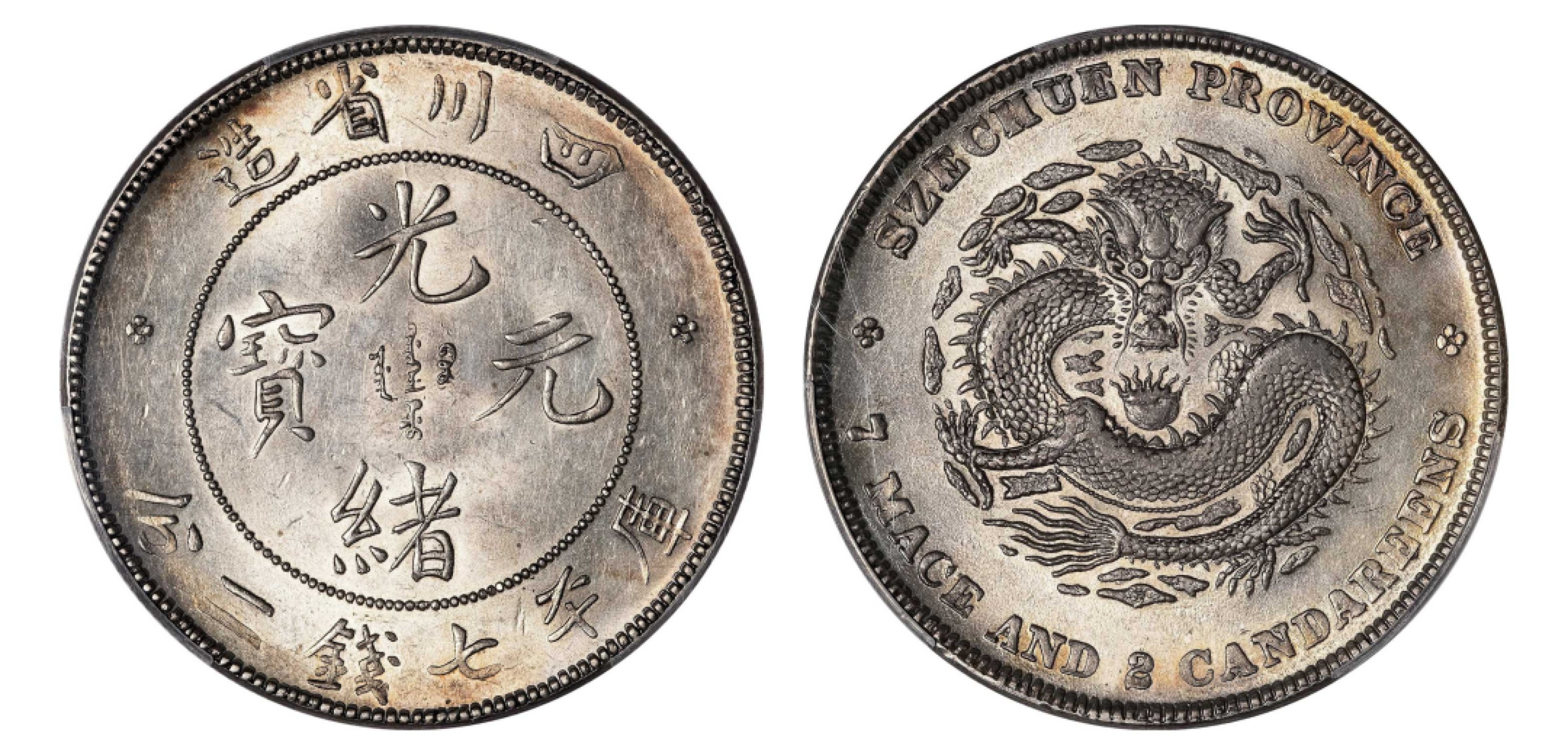 2022宜和秋拍机制币专场 四川省造光绪元宝库平七钱二分银币|PCGS AU58+|编号82874177|Y-238/LM-345