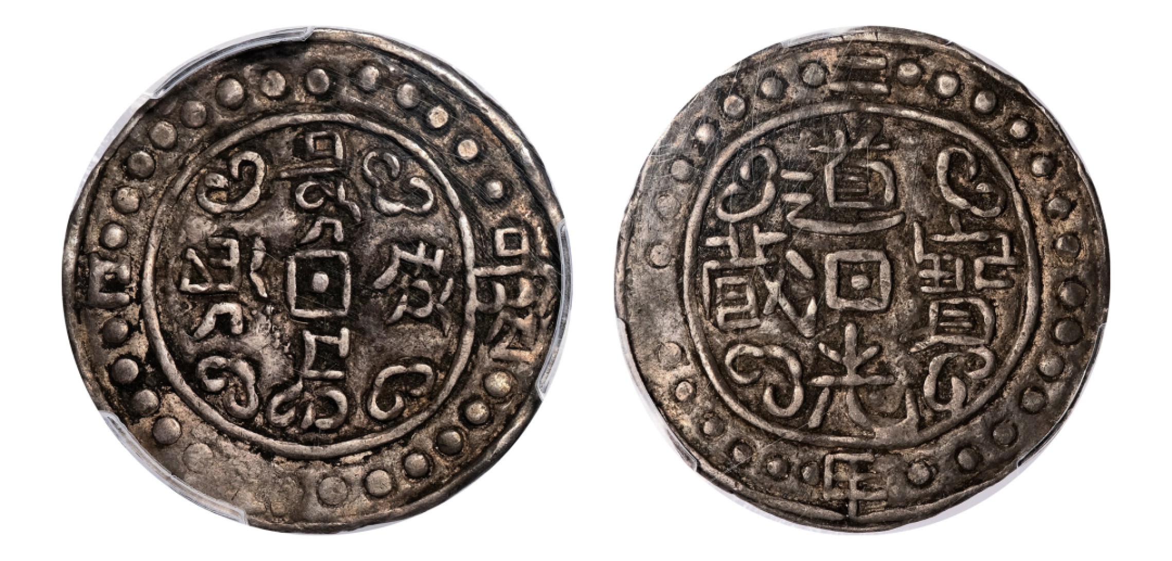 2022宜和秋拍机制币专场 西藏道光宝藏二年（1822）一钱（1 Sho）银币|PCGS XF45|编号43956529|LM-648/C-93