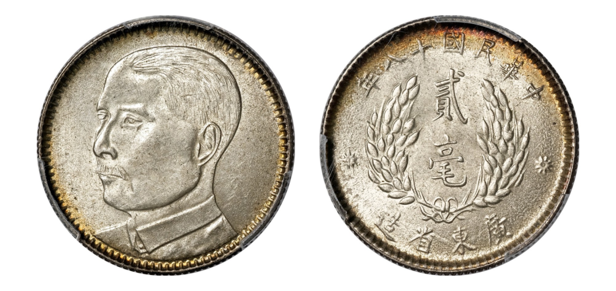2022宜和秋拍机制币专场 民国十八年（1929）广东省造孙中山像贰毫银币|PCGS MS62|编号87432742|Y-426/LM-158