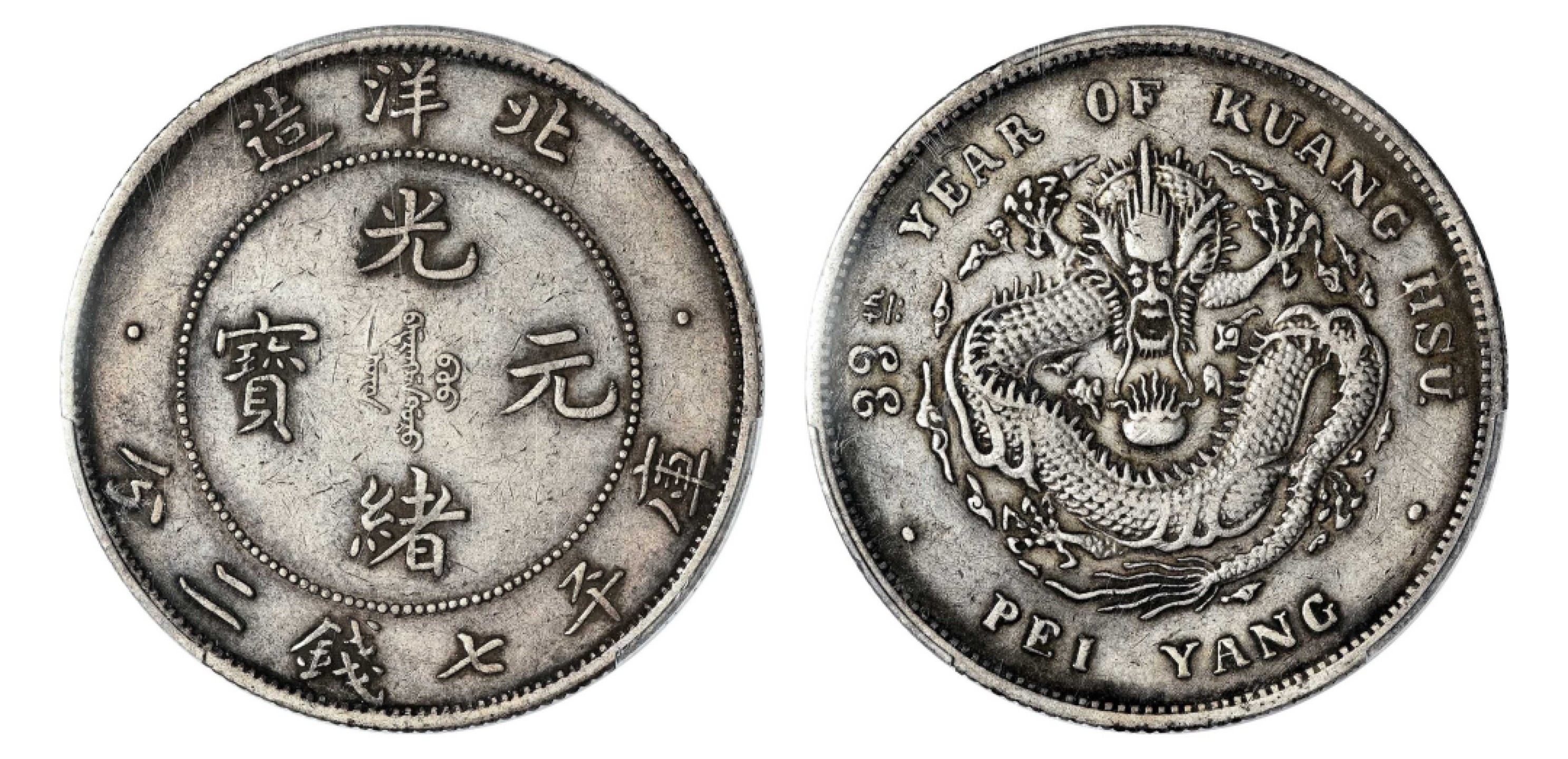2022宜和秋拍机制币专场 三十三年（1907）北洋造光绪元宝库平七钱二分银币|PCGS XF40|编号43566380|Y-73.2/LM-464