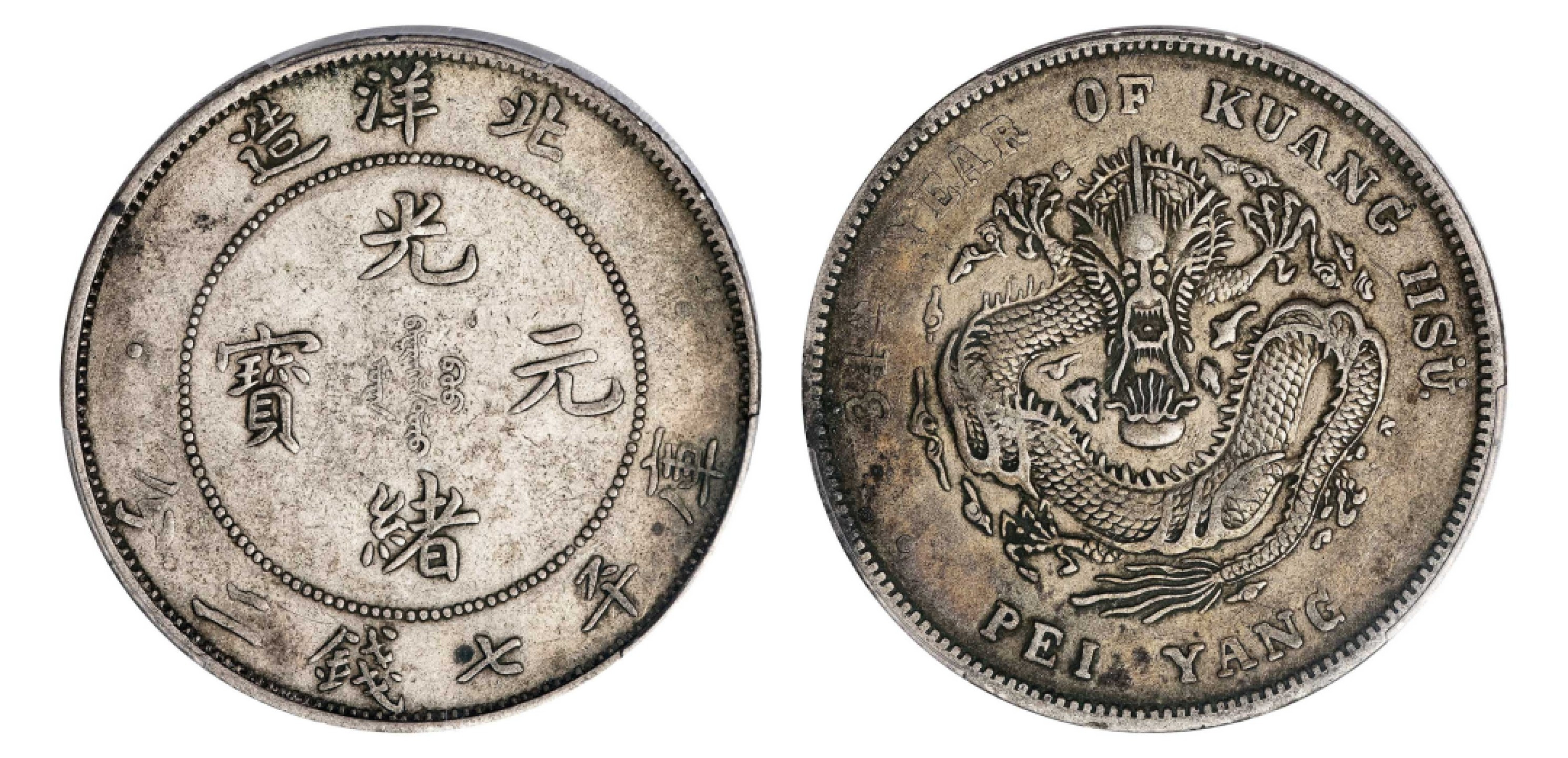 2022宜和秋拍机制币专场 三十四年（1908）北洋造光绪元宝库平七钱二分银币|PCGS XF40|编号81528997|LM-465A