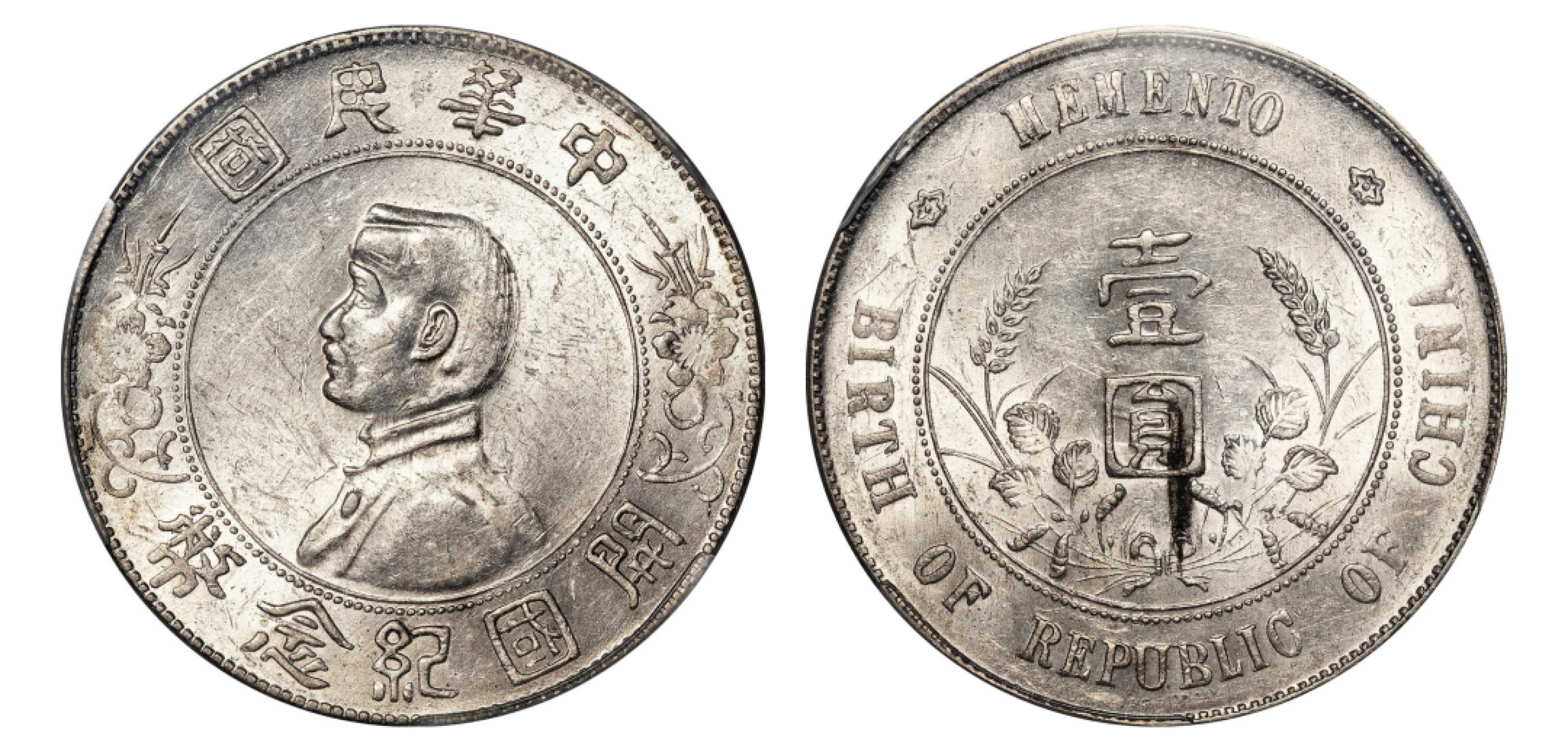 2022宜和秋拍机制币专场 1927年孙中山像开国纪念壹圆银币,错版|PCGS AU58|编号86396328|Y-318a/LM-49