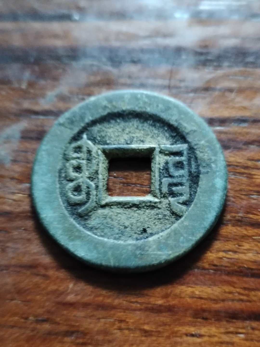 清钱宋钱专场 乾隆通宝