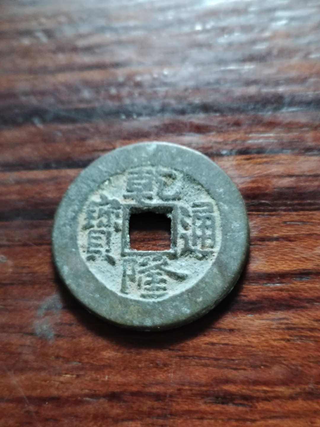 清钱宋钱专场 精品乾隆小乙草泉