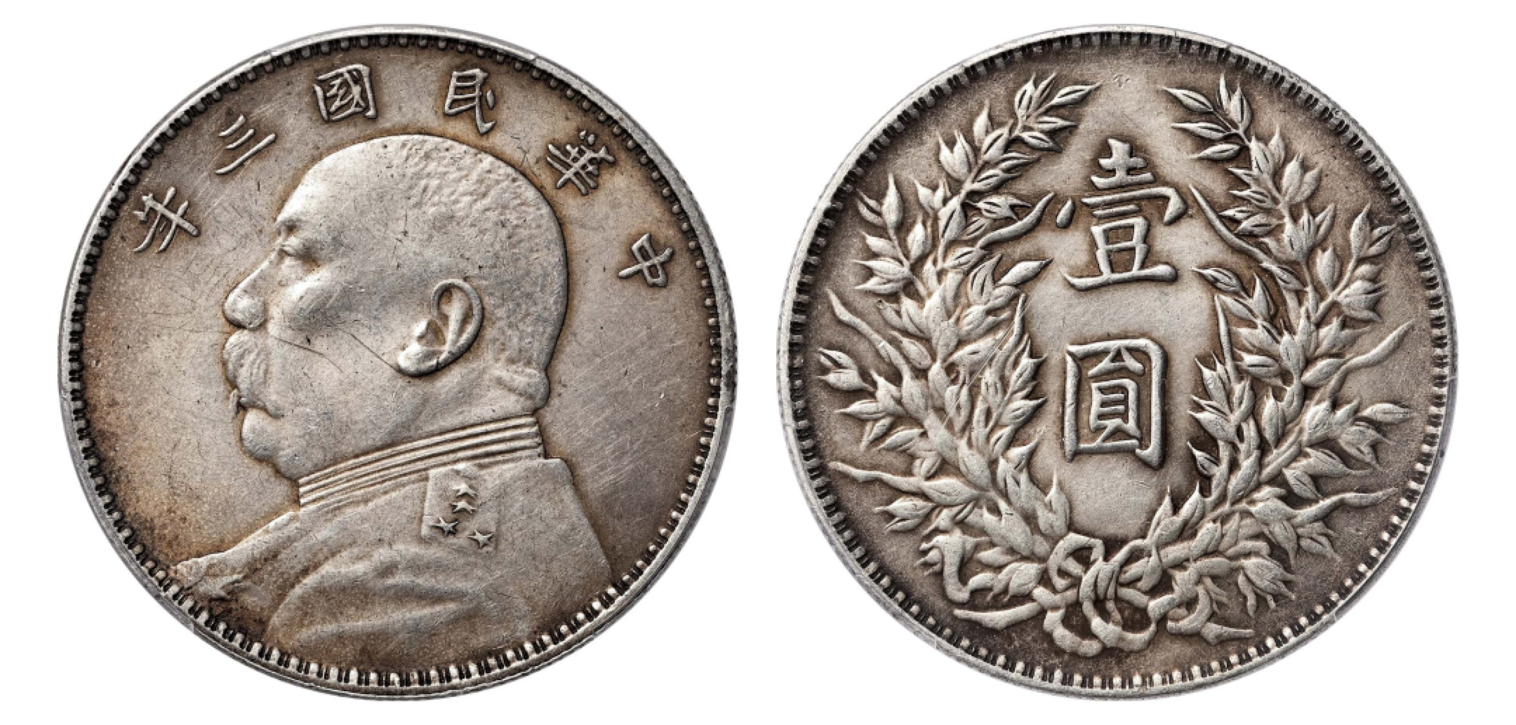 2022宜和秋拍机制币专场 民国三年（1914）袁世凯像壹圆银币，三角圆|PCGS AU58|编号88184779|Y-329/LM-63