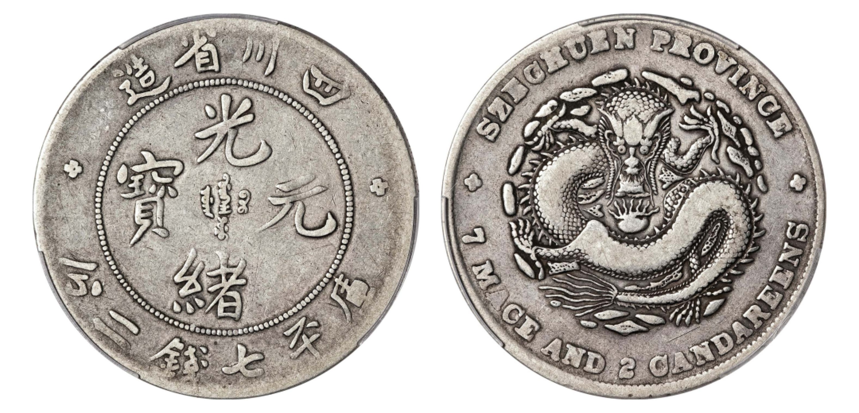 2022宜和秋拍机制币专场 四川省造光绪元宝库平七钱二分银币|PCGS VF20|编号87452402|LM-345B